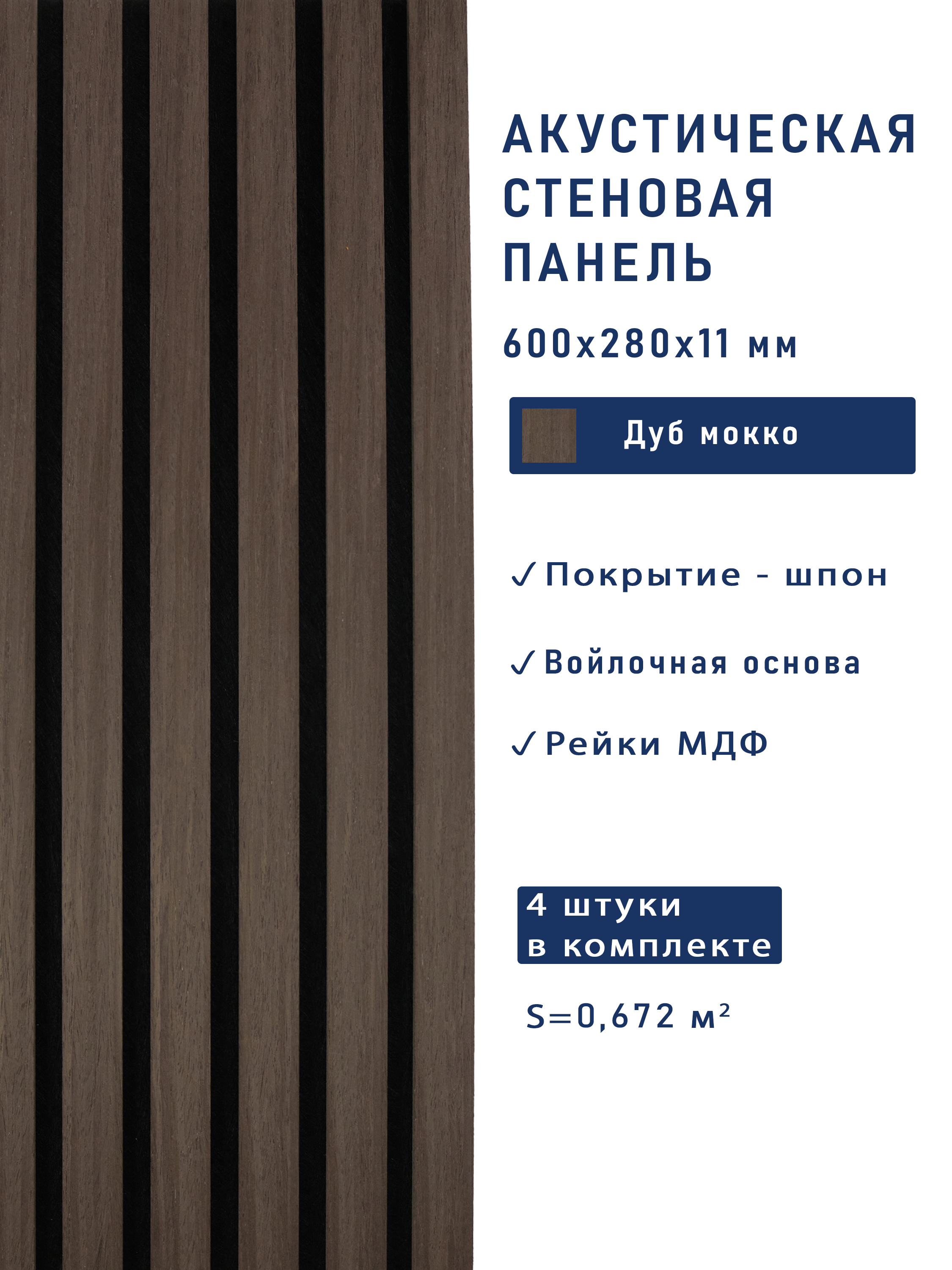 Изображение товара Акустическая панель Cosca décor Дуб мокко 600x280x50мм 0.168м² 4шт