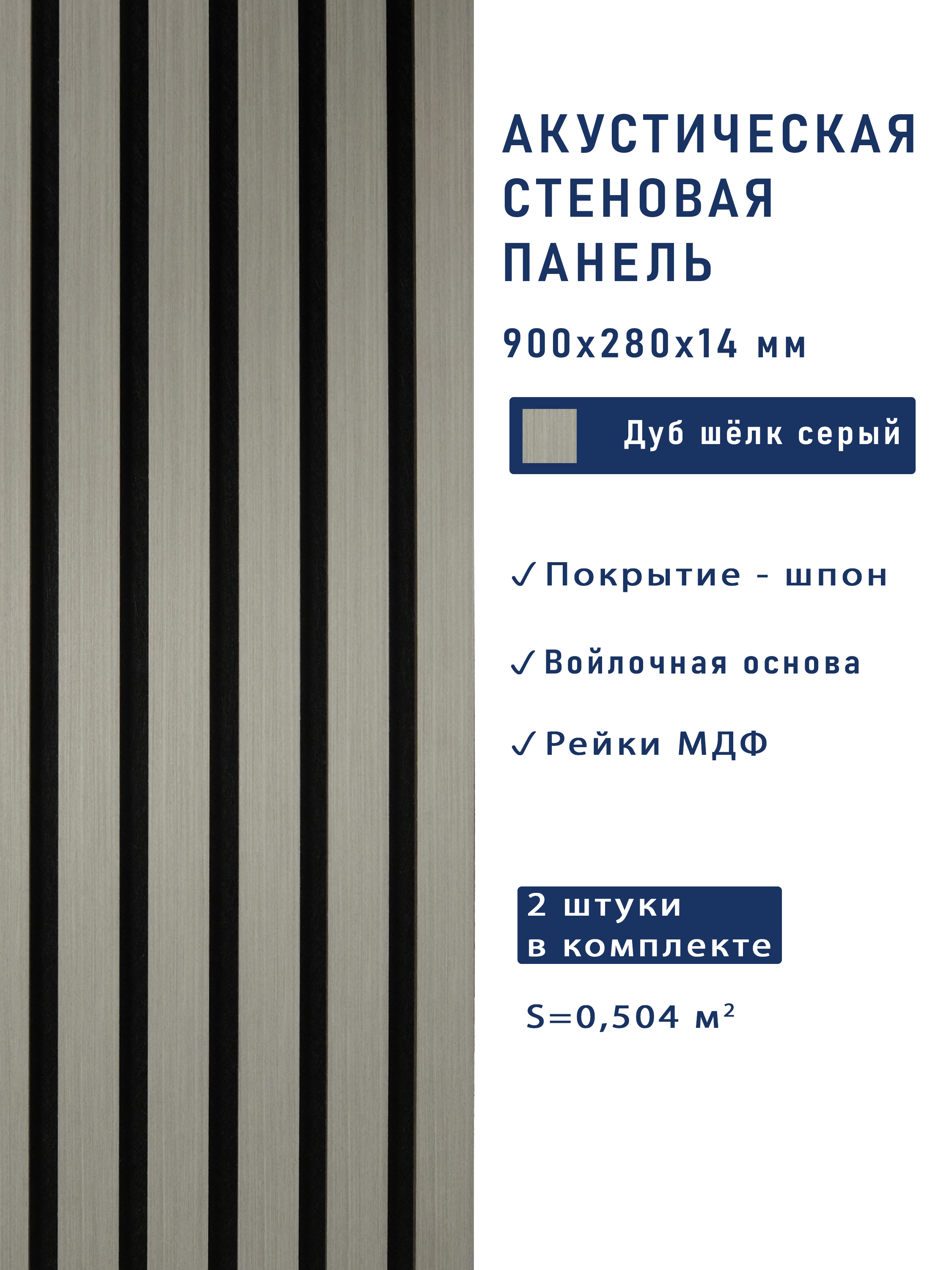 Изображение товара Акустическая панель Cosca décor Дуб шелк серый 900x280x30мм 0.252м² 2шт
