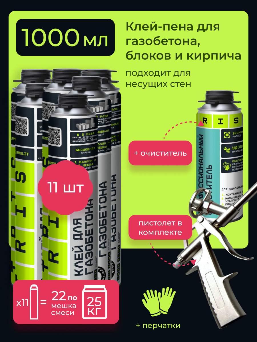 Изображение товара Клей-пена для газобетона блоков и кирпича 11 шт Termolit Tris в комплекте монтажный пистолет и очиститель 210 мл