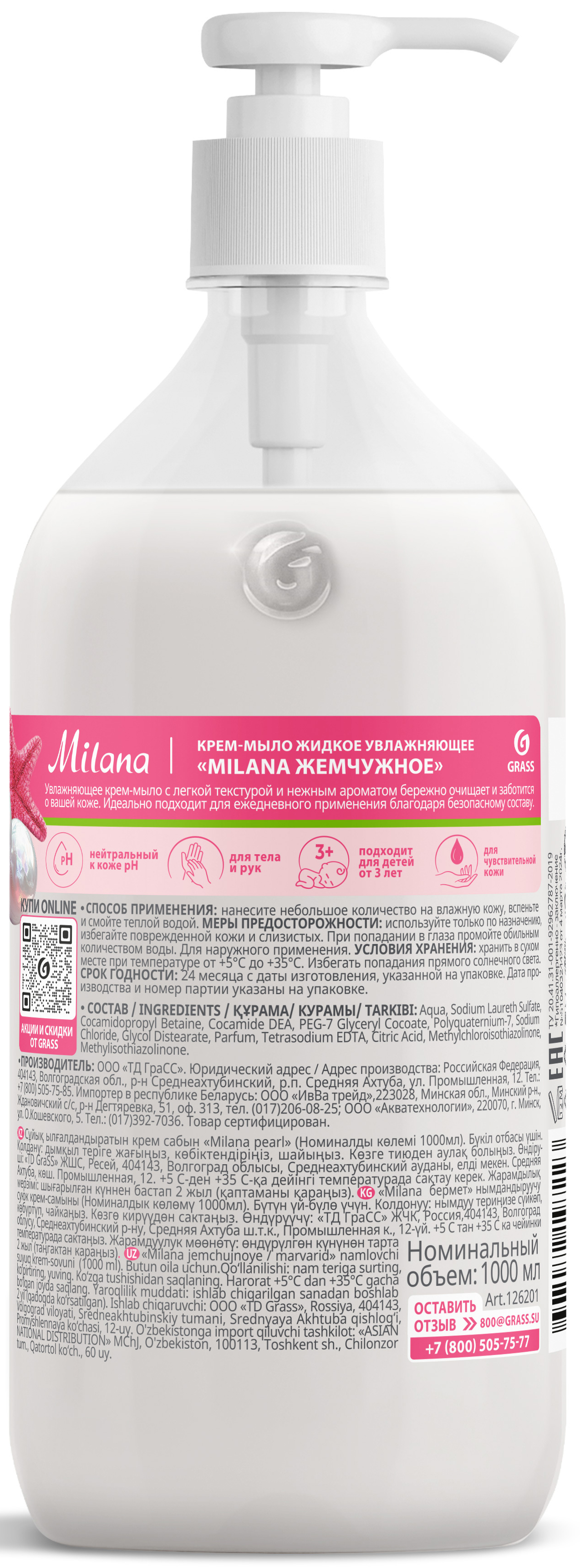 Жидкое крем-мыло Grass Milana «Жемчужное» 1 л - 1