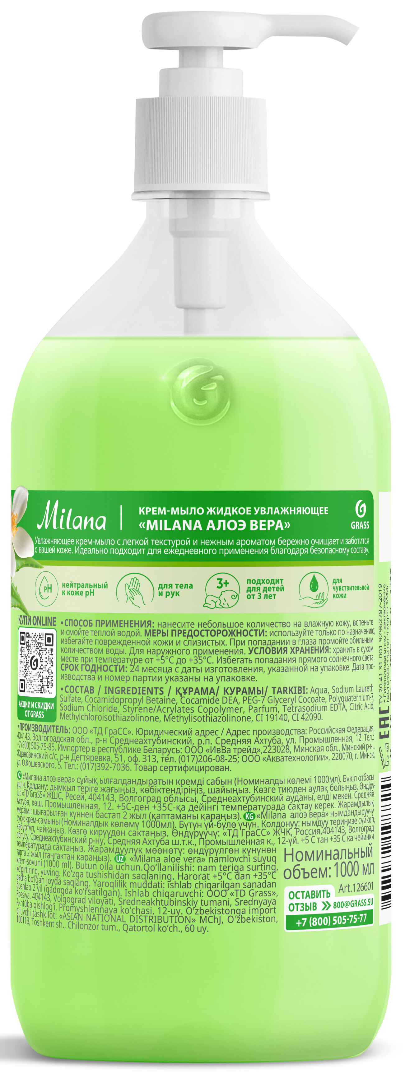 Жидкое крем-мыло Grass Milana «Алоэ вера» 1 л - 1
