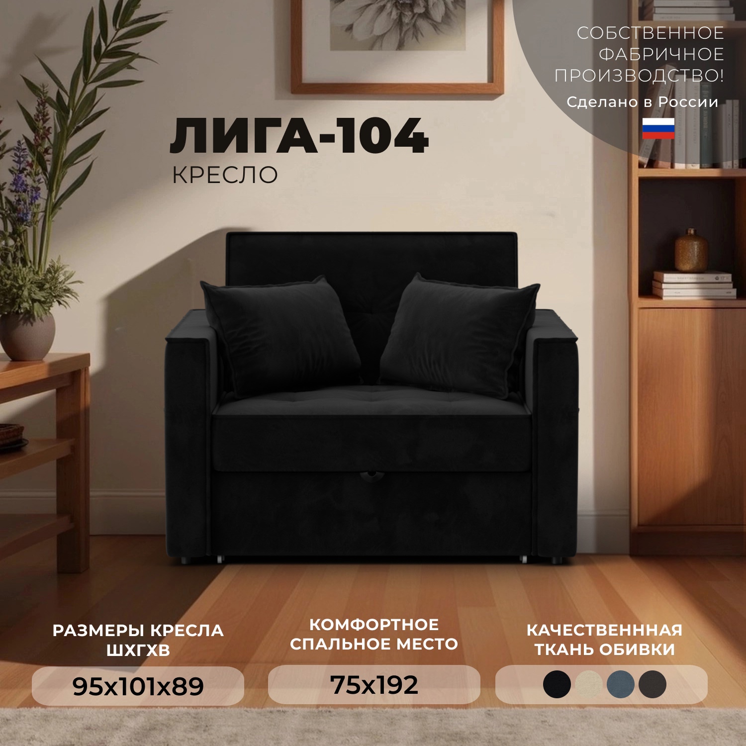 Изображение товара Кресло-кровать Лига-104 95x89x101 см велюр черный Россия