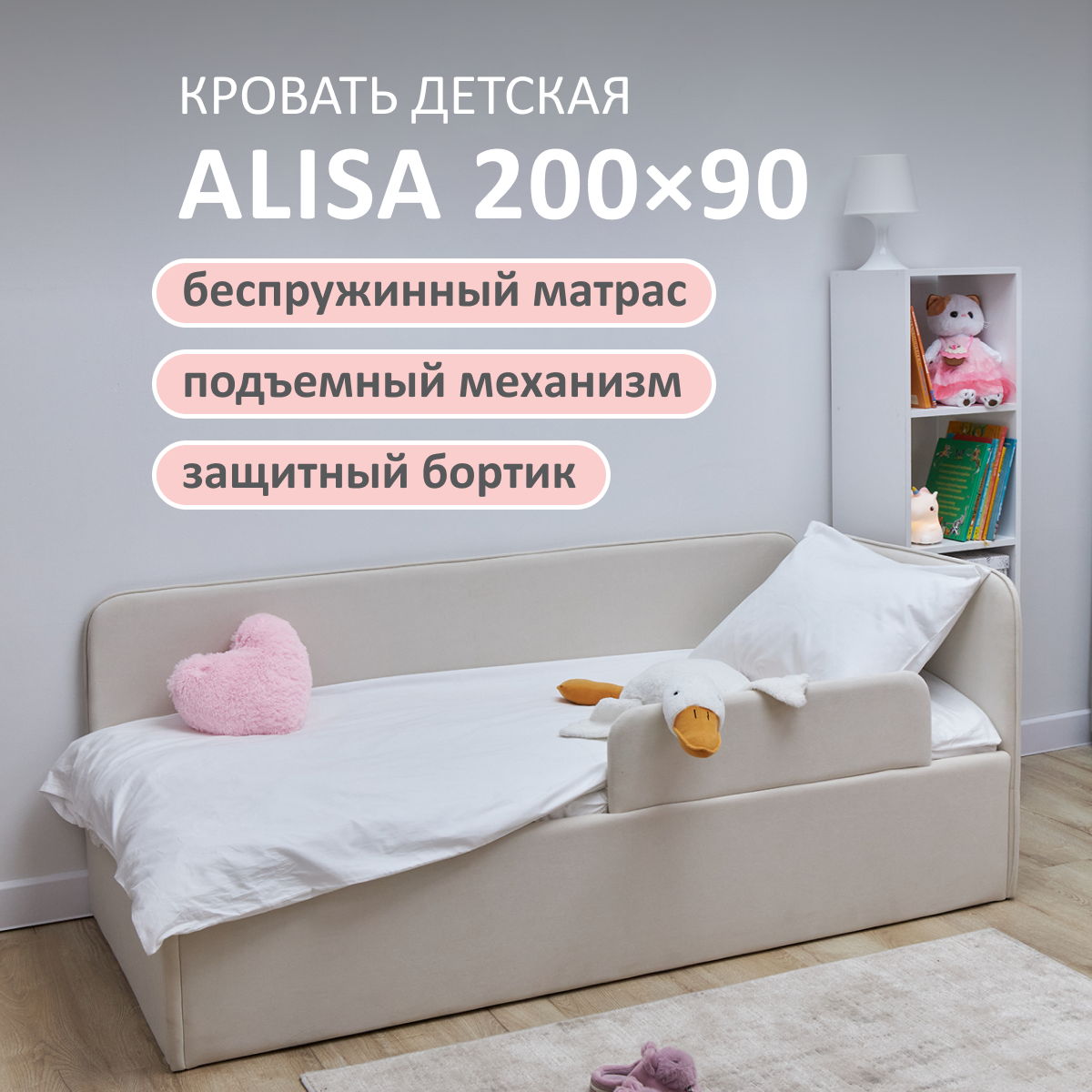 Изображение товара Детская кровать Romack Alisa 90x200 см с подъемным механизмом и бортиком