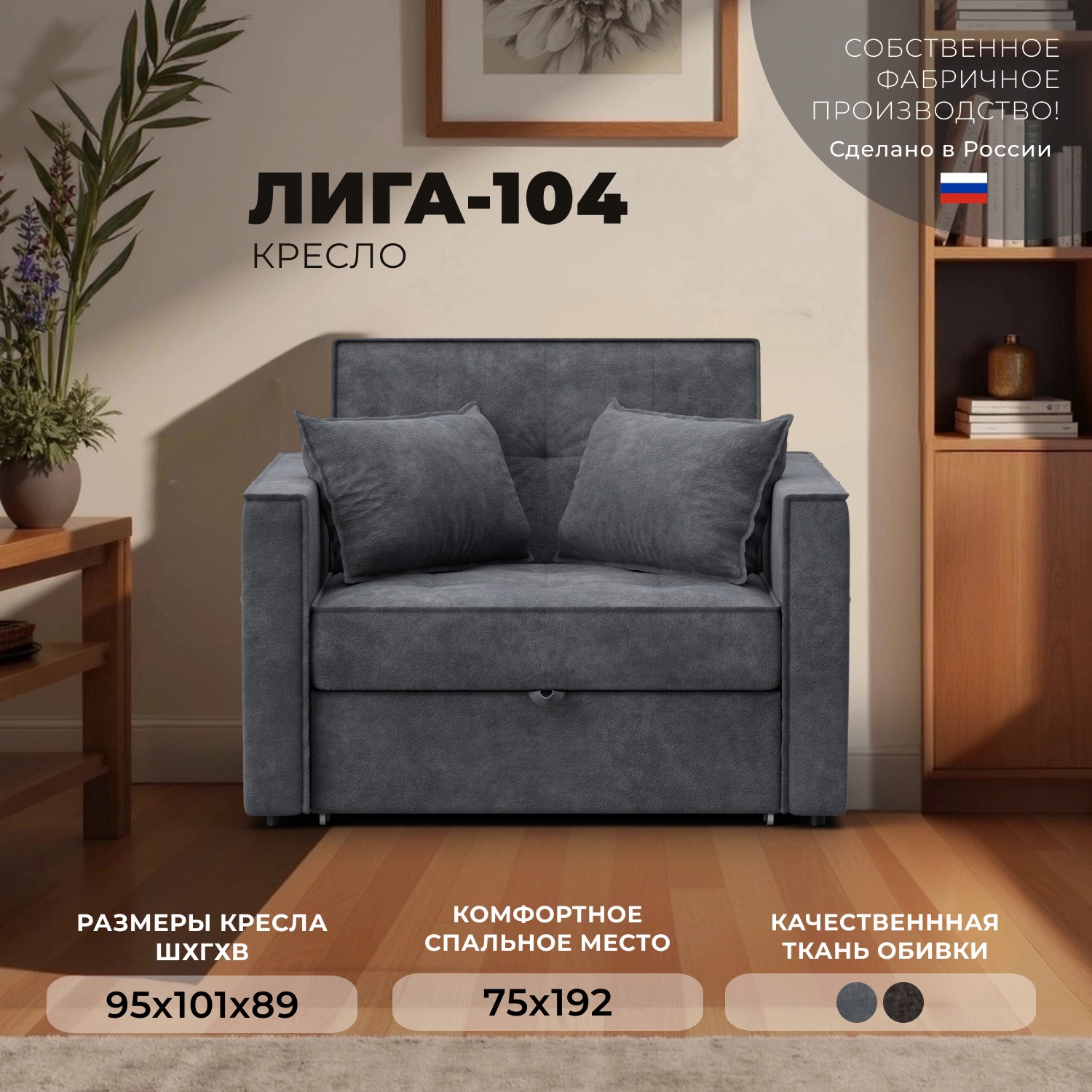 Изображение товара Кресло-кровать Лига-104 95x89x101 см велюр темно-серый Россия