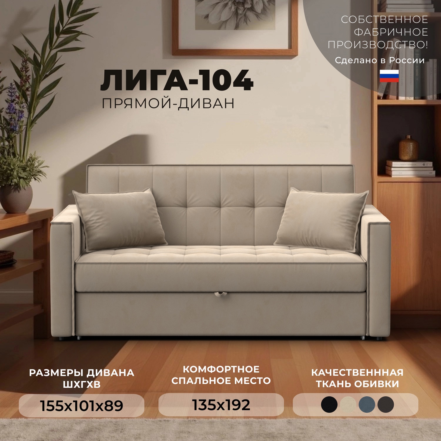 Изображение товара Диван раскладной Лига-104 155x89x101 см велюр бежевый Россия