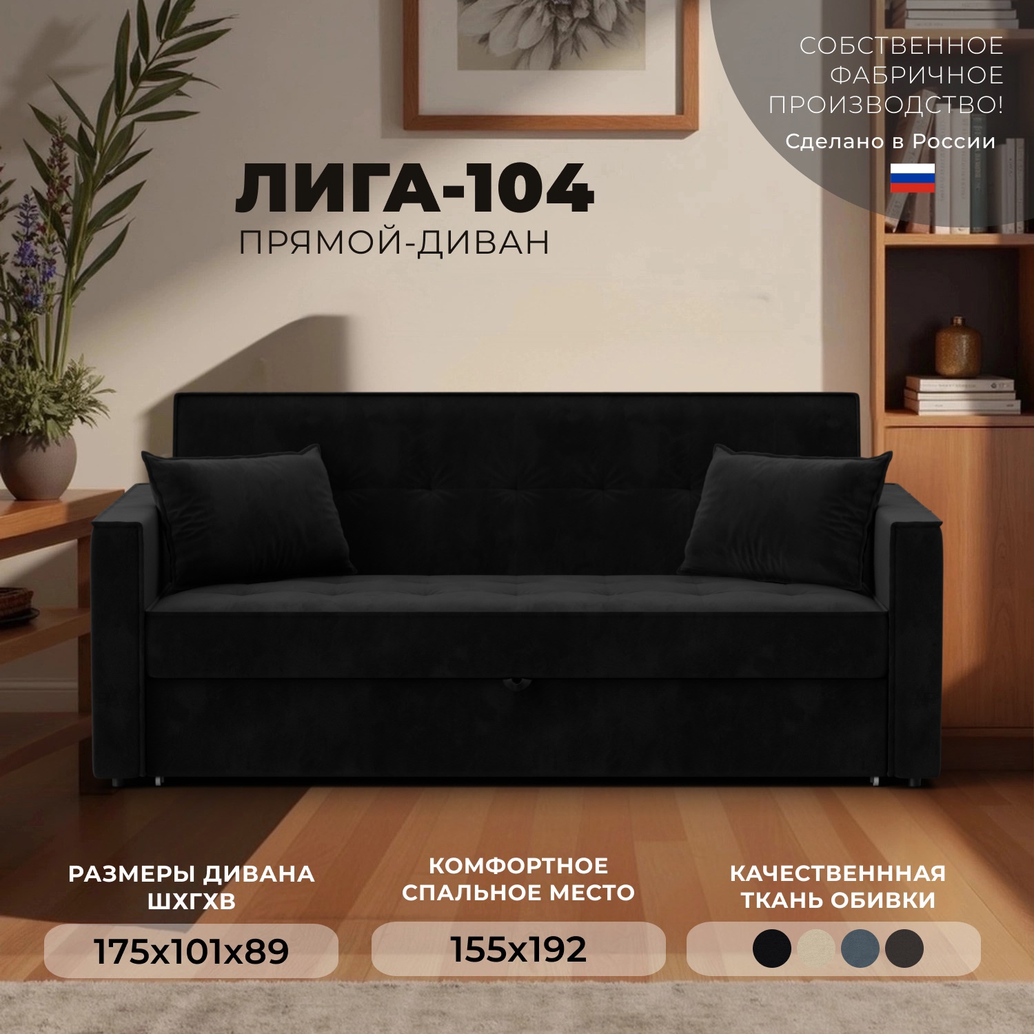 Изображение товара Раскладной диван Лига-104 175x89x101 см велюр черный механизмы книжка и дельфин Россия