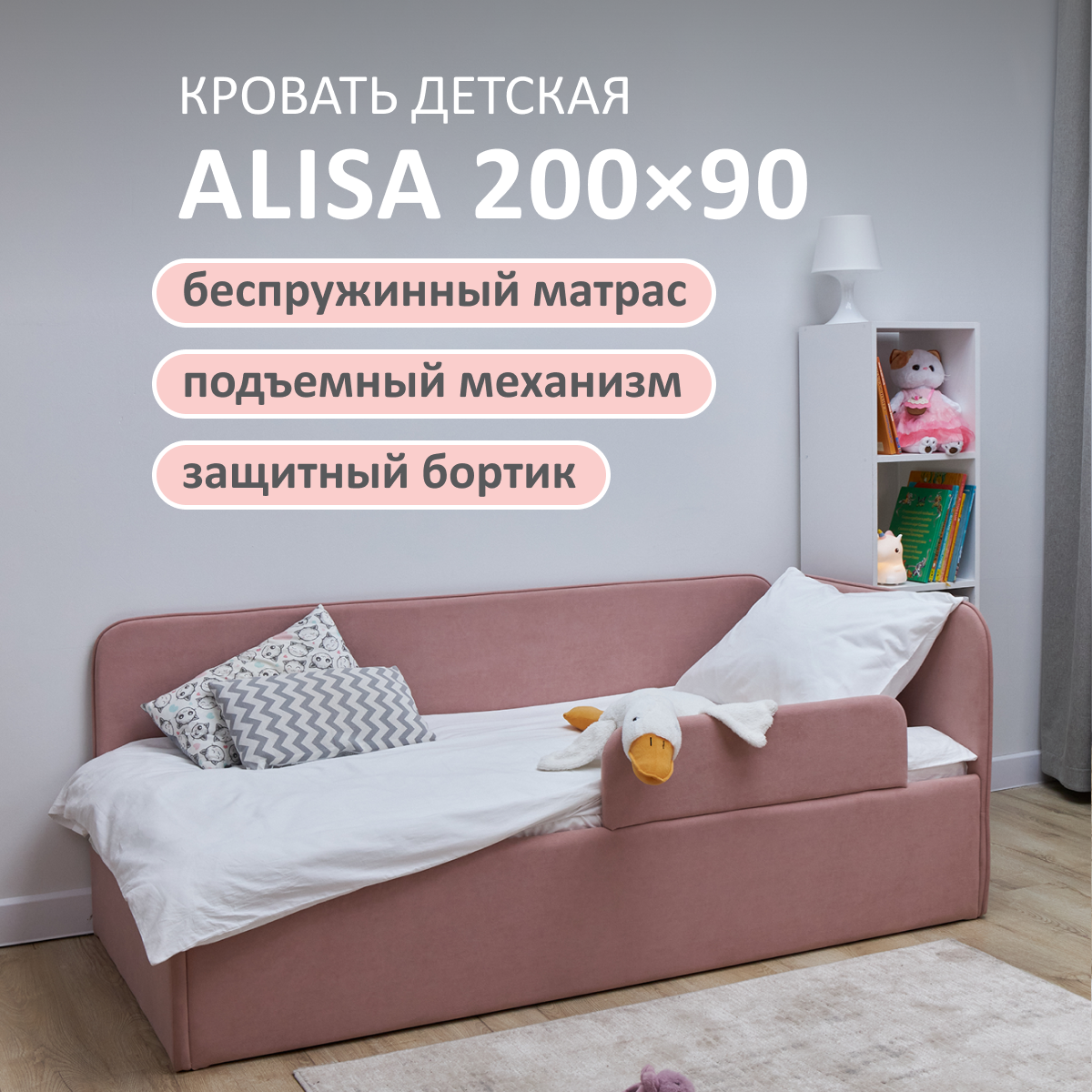 Изображение товара Детская кровать Romack Alisa 90x200 см с подъемным механизмом и защитным бортиком