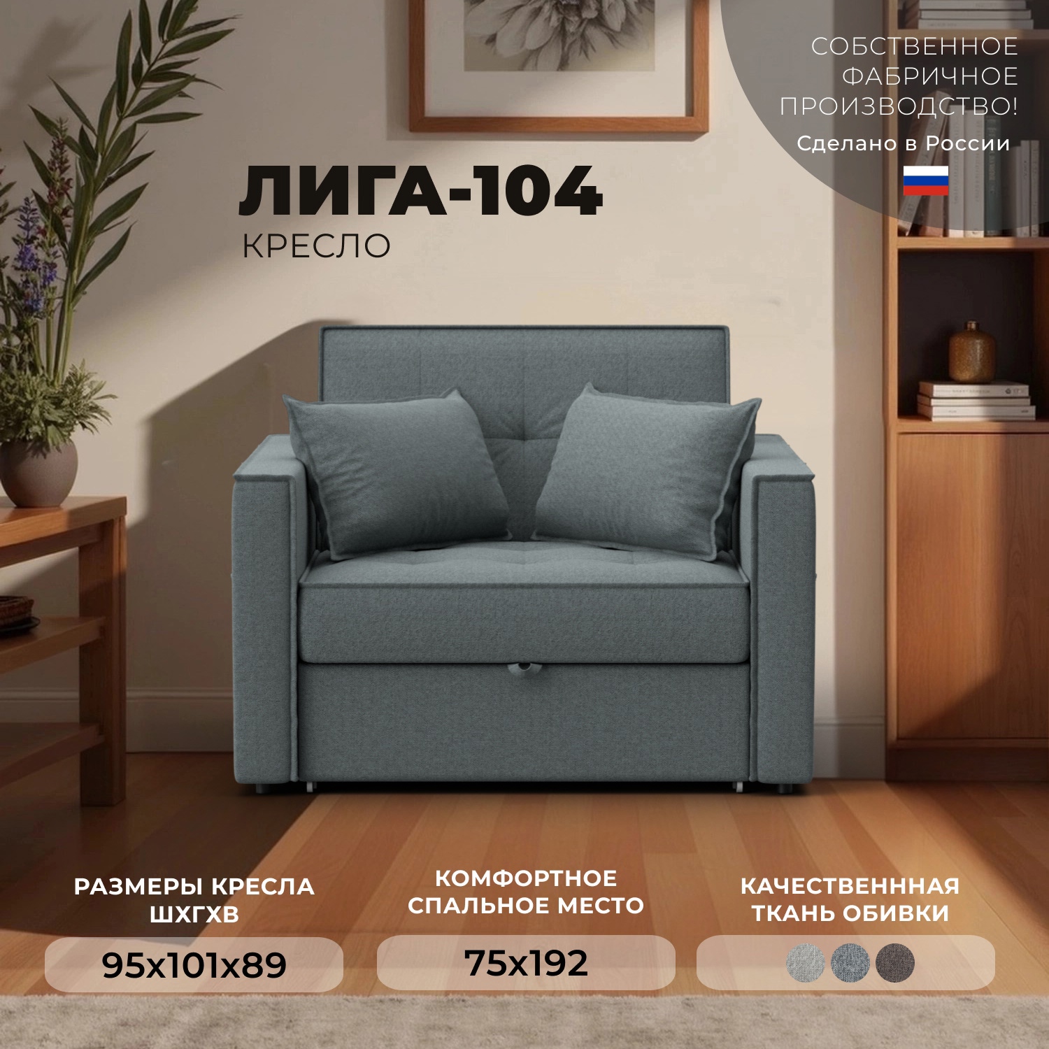 Изображение товара Кресло-кровать Лига-104 80 см серый амур 07 трансформация механизм "книжка" и "дельфин"