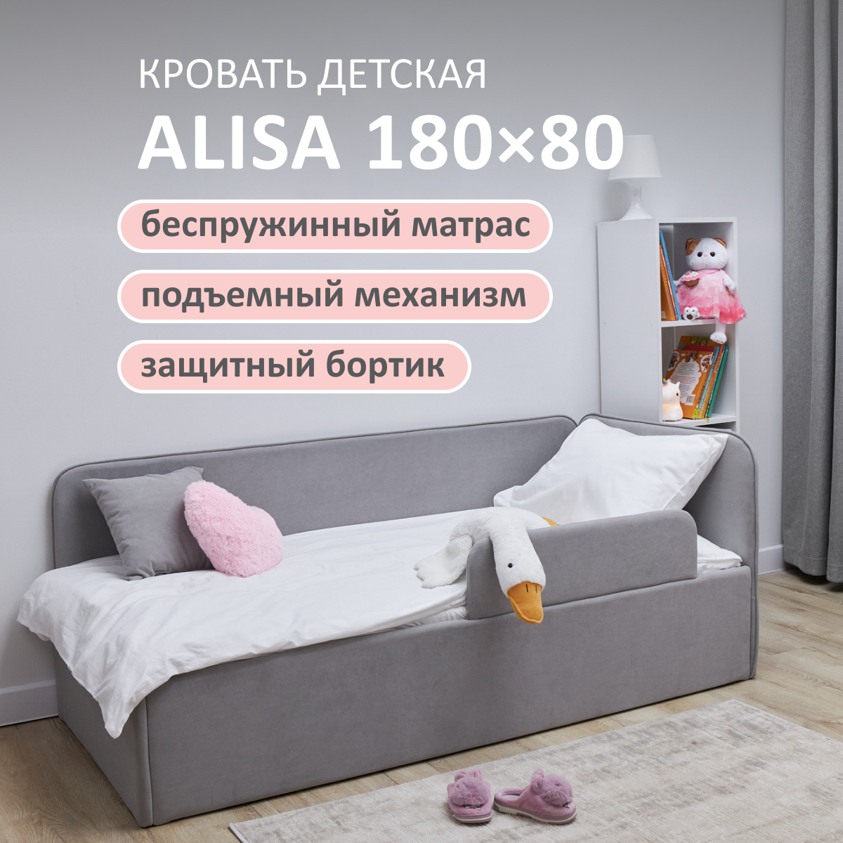 Изображение товара Детская кровать Romack Alisa 80x180 см с подъемным механизмом и защитным бортиком
