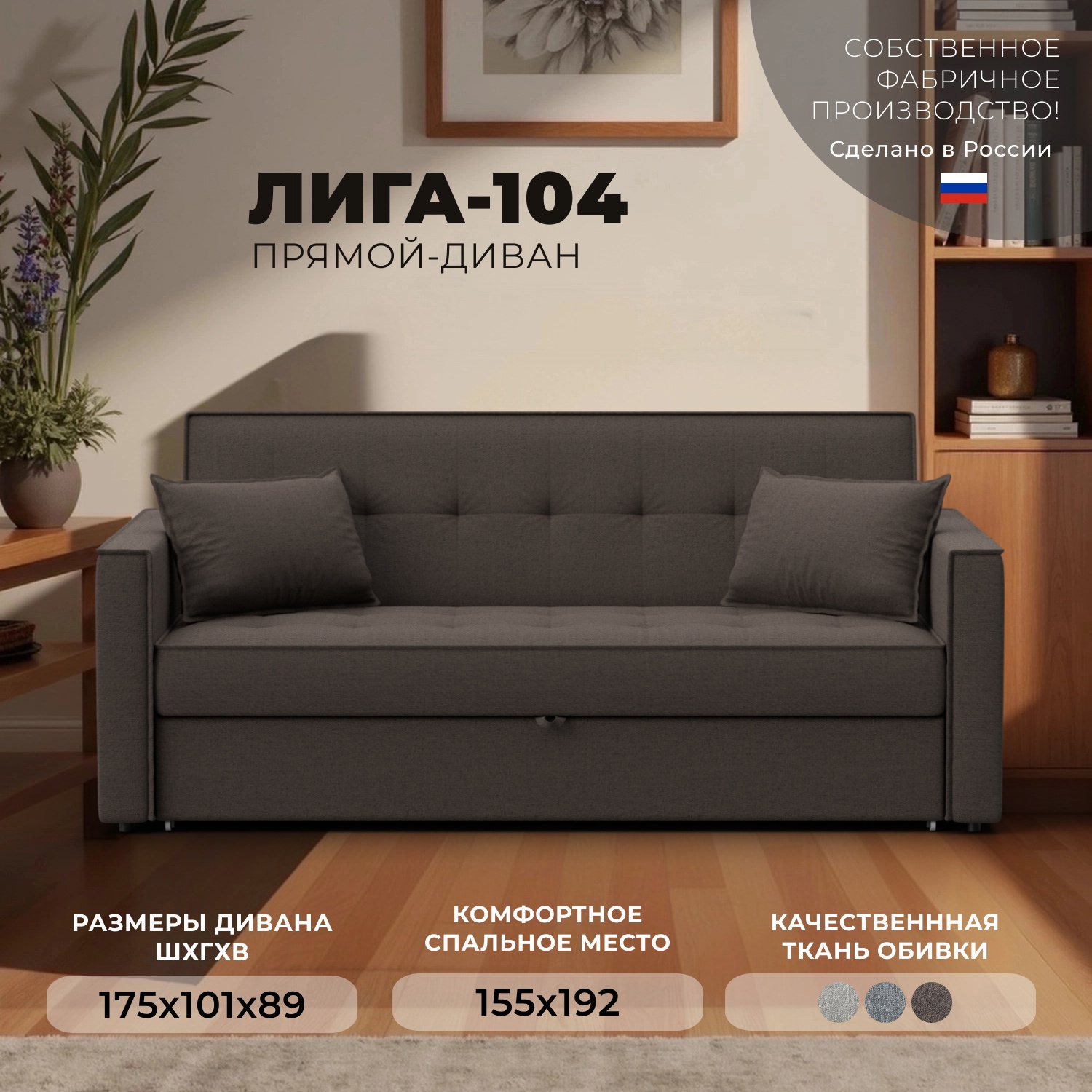 Изображение товара Диван раскладной Лига диванов Лига-104 175x89x101 см рогожка цвет амур 05 коричневый 134875_спб