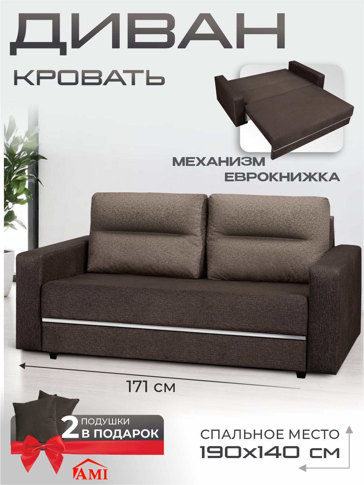 Изображение товара Диван раскладной Ami Соло Багама Тёмно-коричневый 171x88x106 см с ящиком