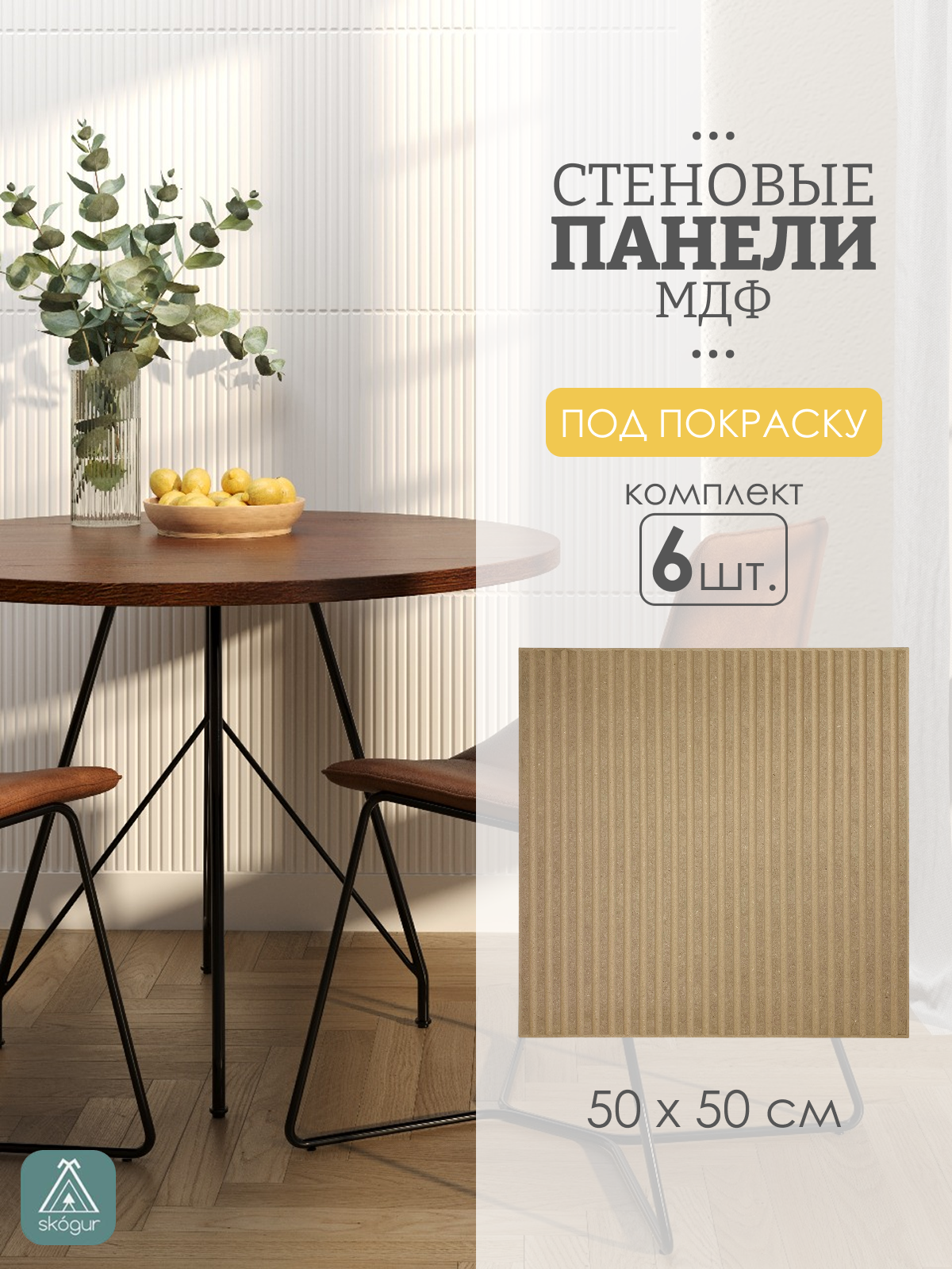 Изображение товара Декоративная панель Skogur натуральный 500x500x8мм 1.5м² 6шт