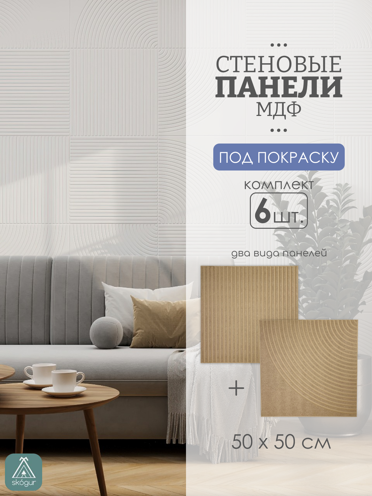 Изображение товара Декоративная панель Skogur светло-бежевый 500x500x8мм 1.5м² 6шт