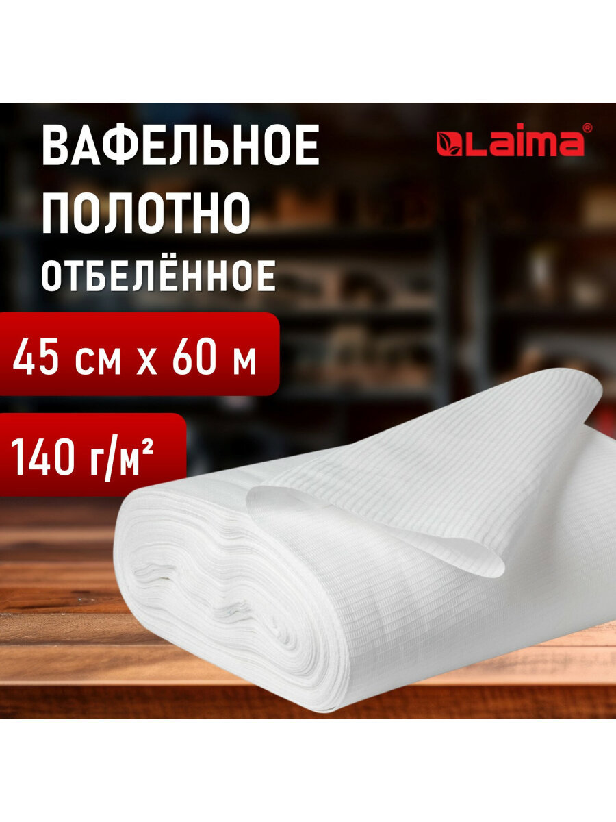 Изображение товара Полотно вафельное Laima 609575 отбеленное рулон 0.45x60м 140 г/м2 Изображение товара Полотно вафельное Laima 609575 отбеленное рулон 0.45x60м 140 г/м2