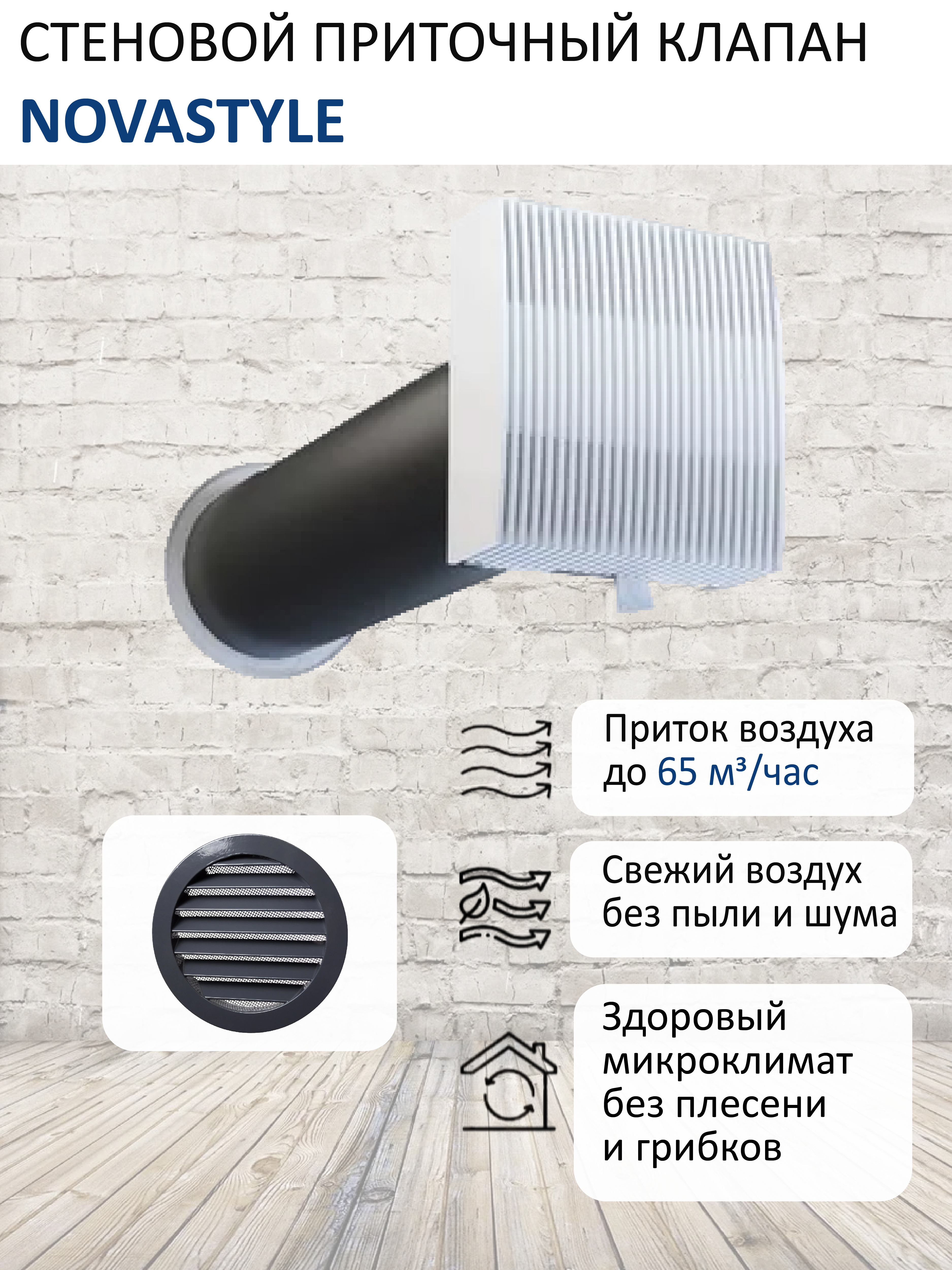 Изображение товара Клапан стеновой приточный NovaSTYLE КИВ-125 с квадратным оголовком с вентканалом 05 м алюминиевой решеткой RAL7024 серый графит