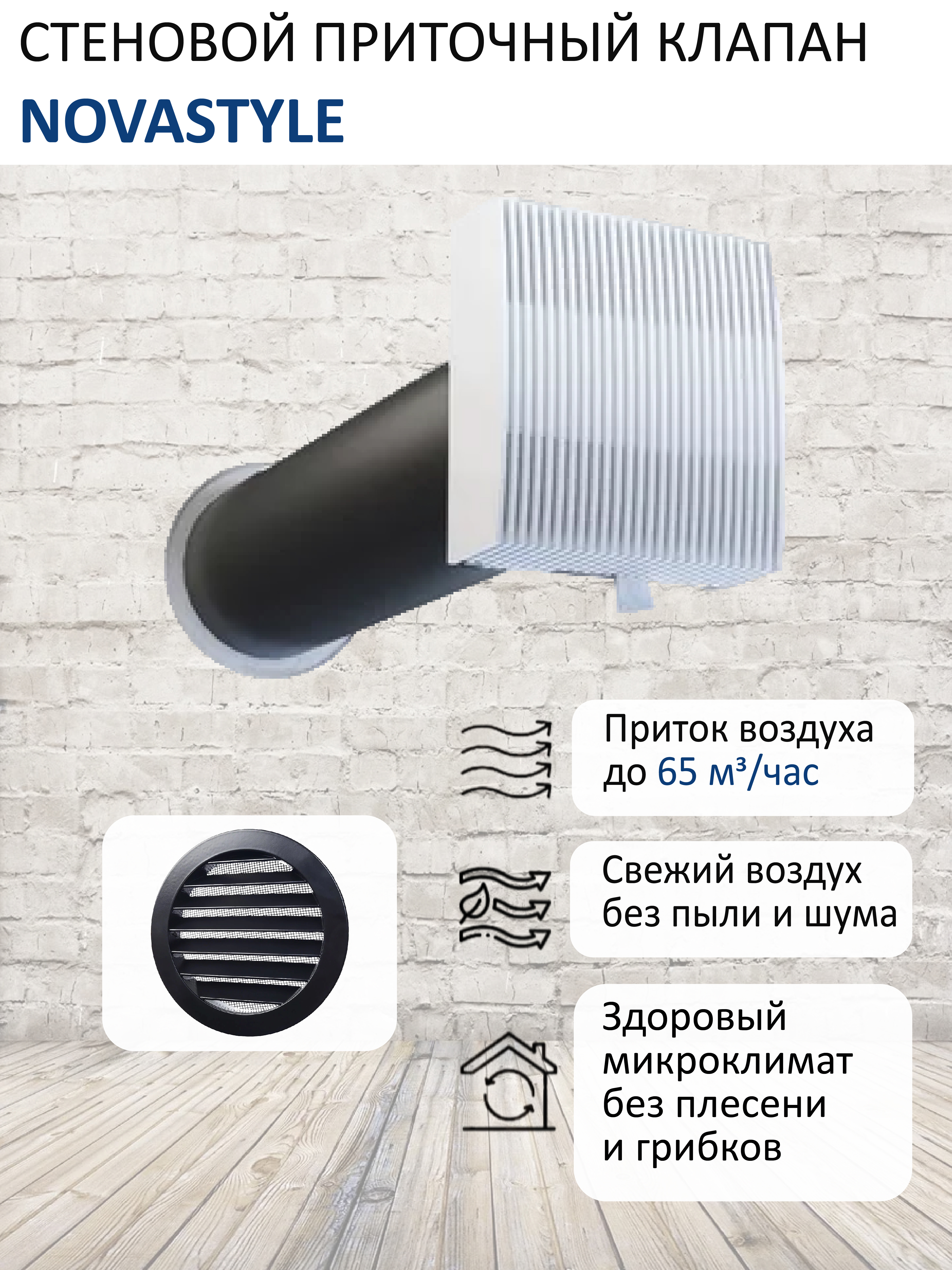 Изображение товара Приточный клапан NovaSTYLE КИВ-125 с квадратным оголовком для отличной вентиляции Изображение товара Приточный клапан NovaSTYLE КИВ-125 с квадратным оголовком для отличной вентиляции