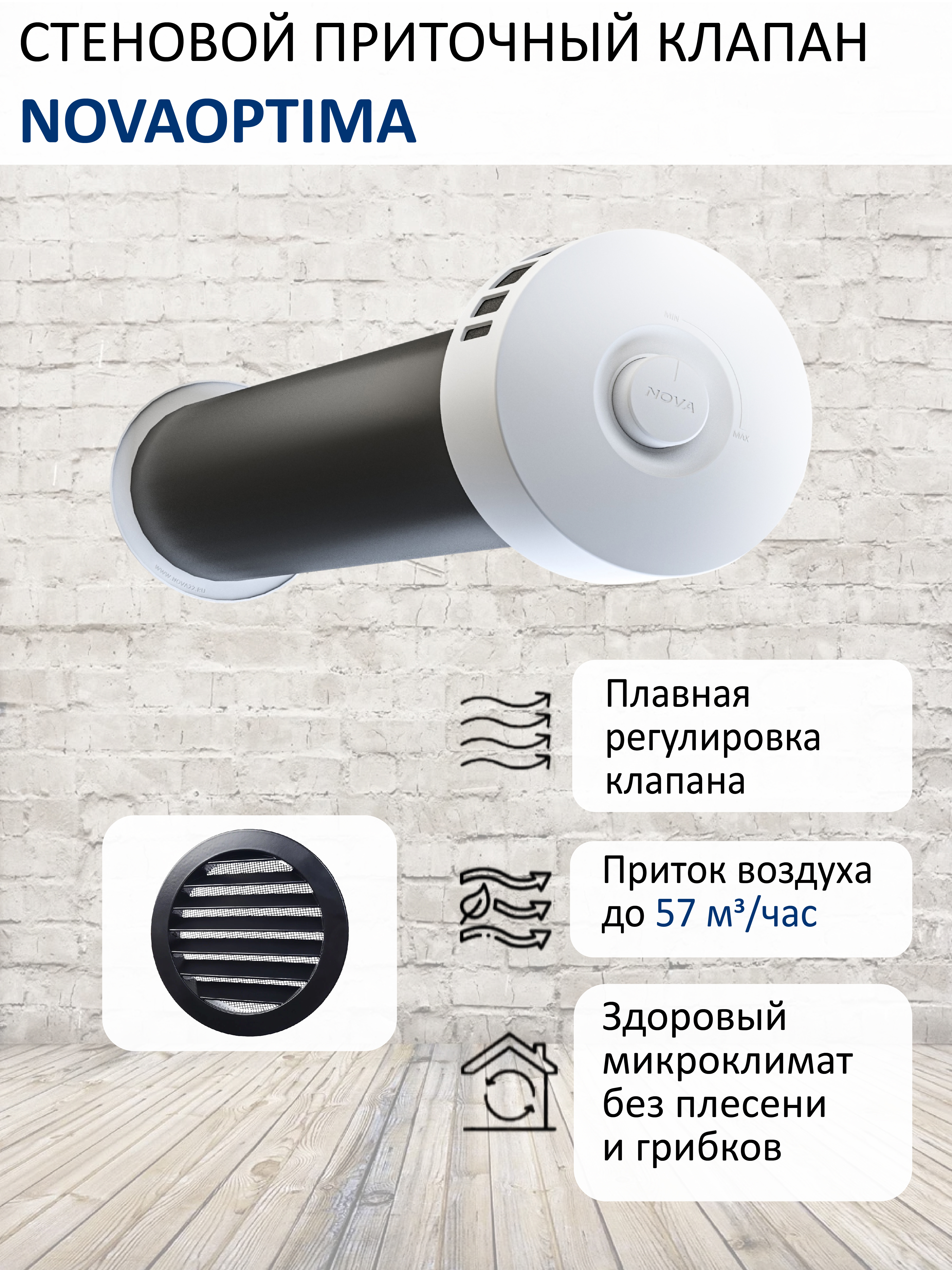 Изображение товара Шумозащитный вентиляционный клапан NovaOPTIMA с фильтром G3 и решеткой Изображение товара Шумозащитный вентиляционный клапан NovaOPTIMA с фильтром G3 и решеткой