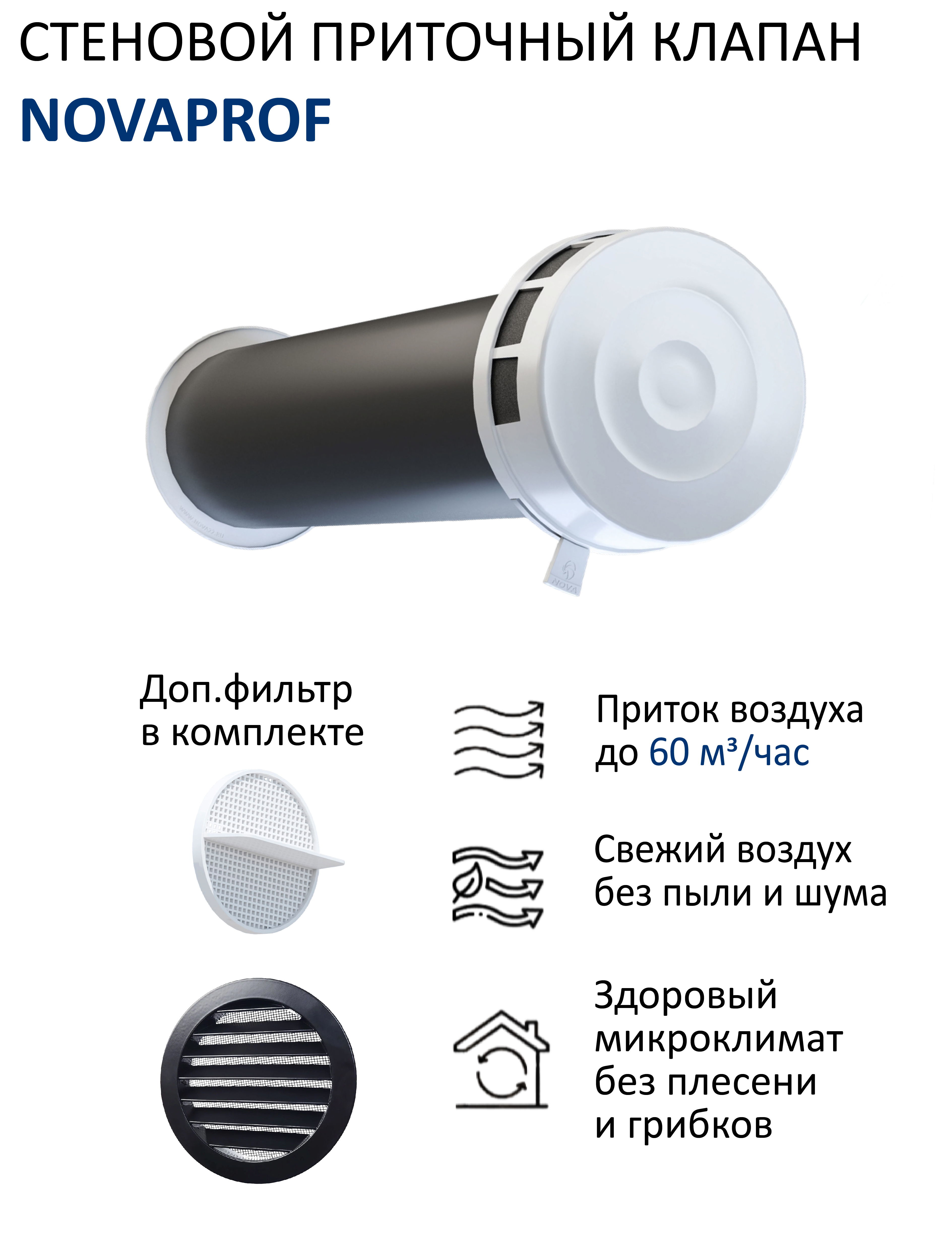 Изображение товара Приточный клапан вентиляции NovaPROF с вентиляционным каналом 05 м фильтром и алюминиевой фасадной решеткой с сеткой КИВ-125 RAL9005 чёрный Изображение товара Приточный клапан вентиляции NovaPROF с вентиляционным каналом 05 м фильтром и алюминиевой фасадной решеткой с сеткой КИВ-125 RAL9005 чёрный