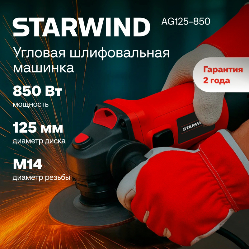 Изображение товара УШМ сетевая Starwind AG125-850, 850 Вт, 125 мм - универсальный инструмент