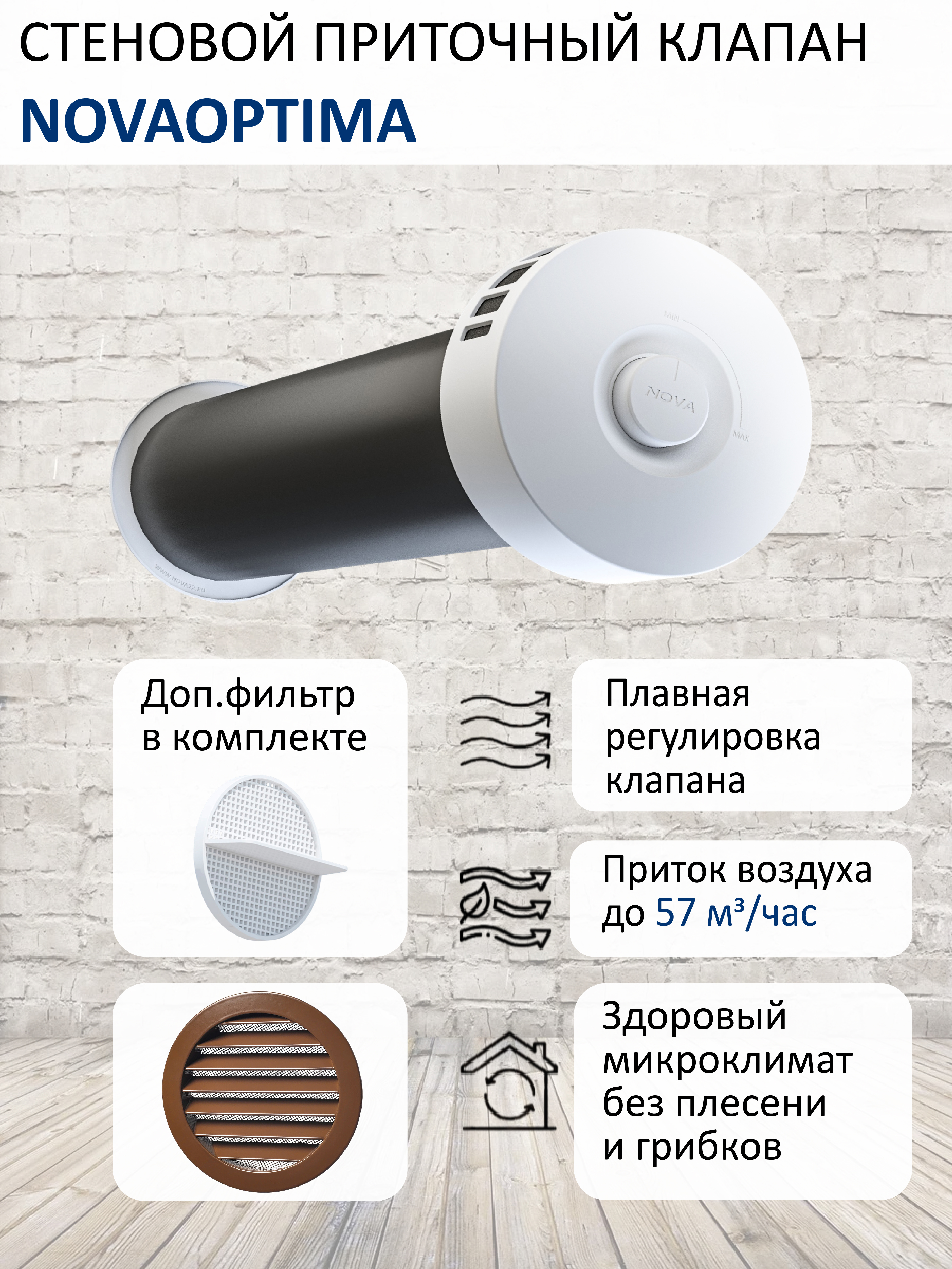 Изображение товара Воздушный шумозащитный клапан NovaOPTIMA КИВ-125 с фильтром и решеткой
