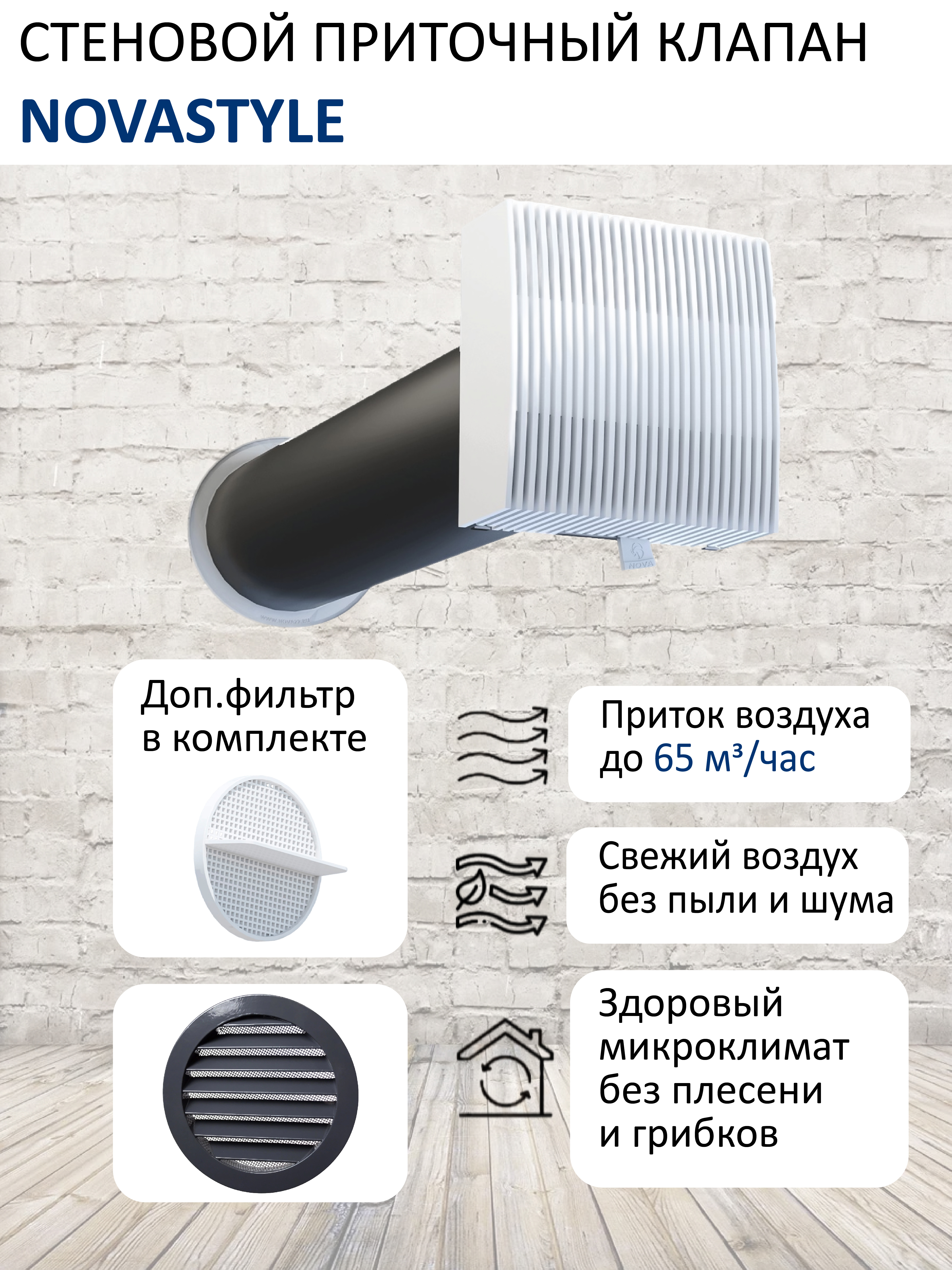 Изображение товара Компактный прибор приточной вентиляции NovaSTYLE КИВ-125 с вентканалом 05 м фильтром и алюминиевой решеткой RAL7024 серый графит