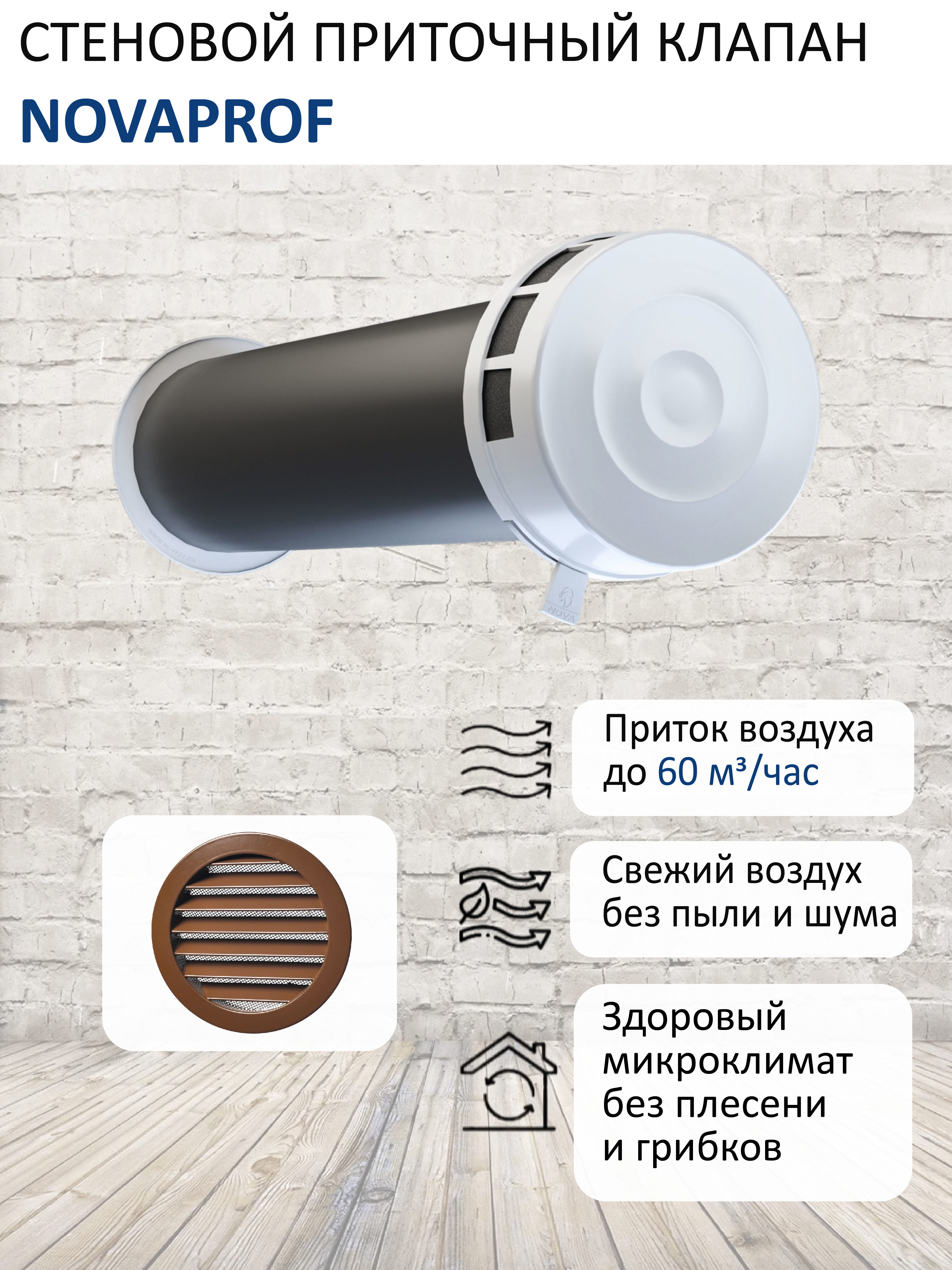 Изображение товара Шумозащитный вентиляционный стеновой клапан КИВ-125 NovaPROF с вентиляционным каналом 05 м и алюминиевой решеткой с сеткой RAL8017 коричневый Изображение товара Шумозащитный вентиляционный стеновой клапан КИВ-125 NovaPROF с вентиляционным каналом 05 м и алюминиевой решеткой с сеткой RAL8017 коричневый