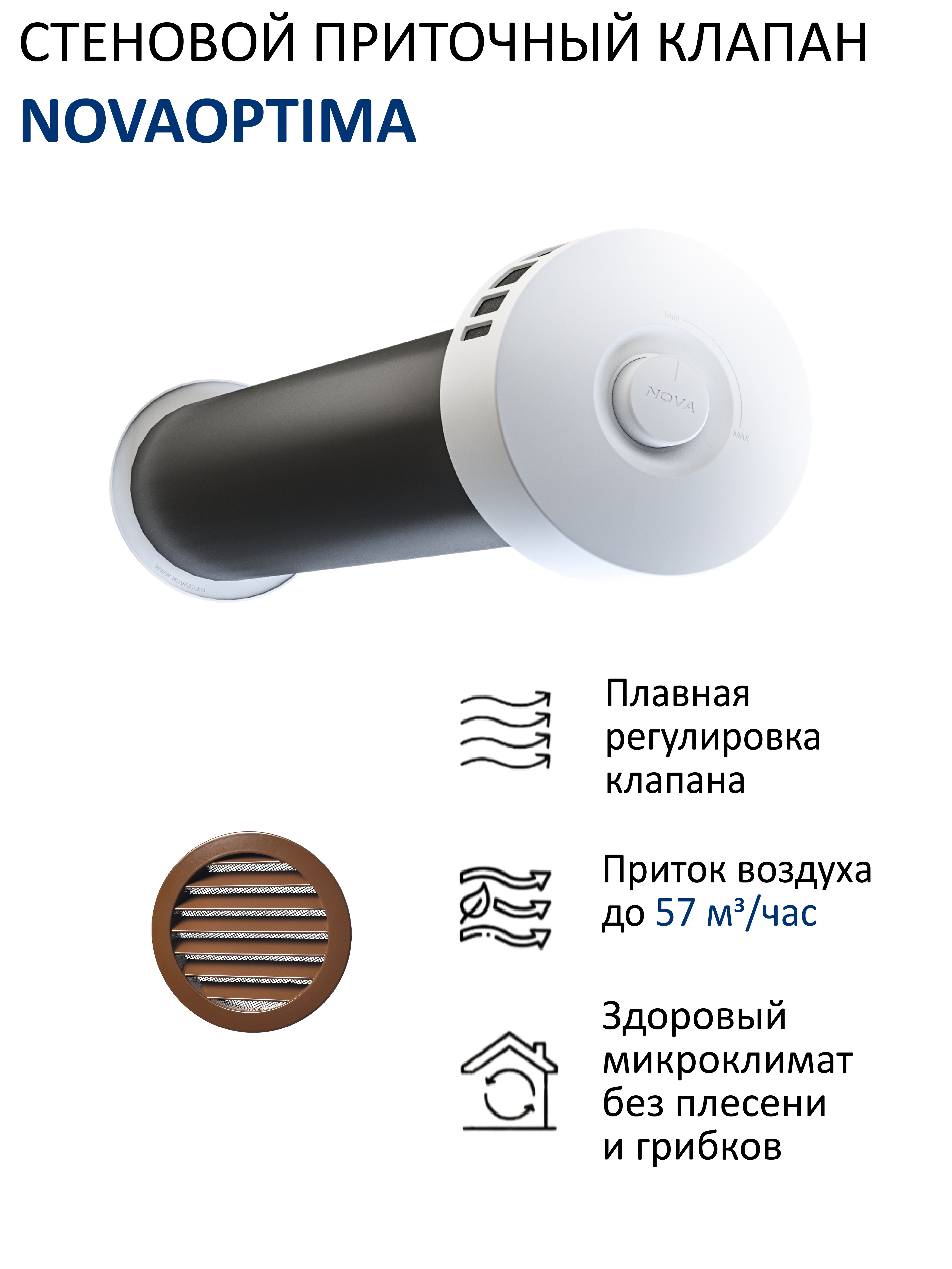Изображение товара Приточный клапан вентиляции NovaOPTIMA с вентиляционным каналом 05 м и алюминиевой фасадной решеткой с сеткой КИВ-125 RAL8017 коричневый Изображение товара Приточный клапан вентиляции NovaOPTIMA с вентиляционным каналом 05 м и алюминиевой фасадной решеткой с сеткой КИВ-125 RAL8017 коричневый