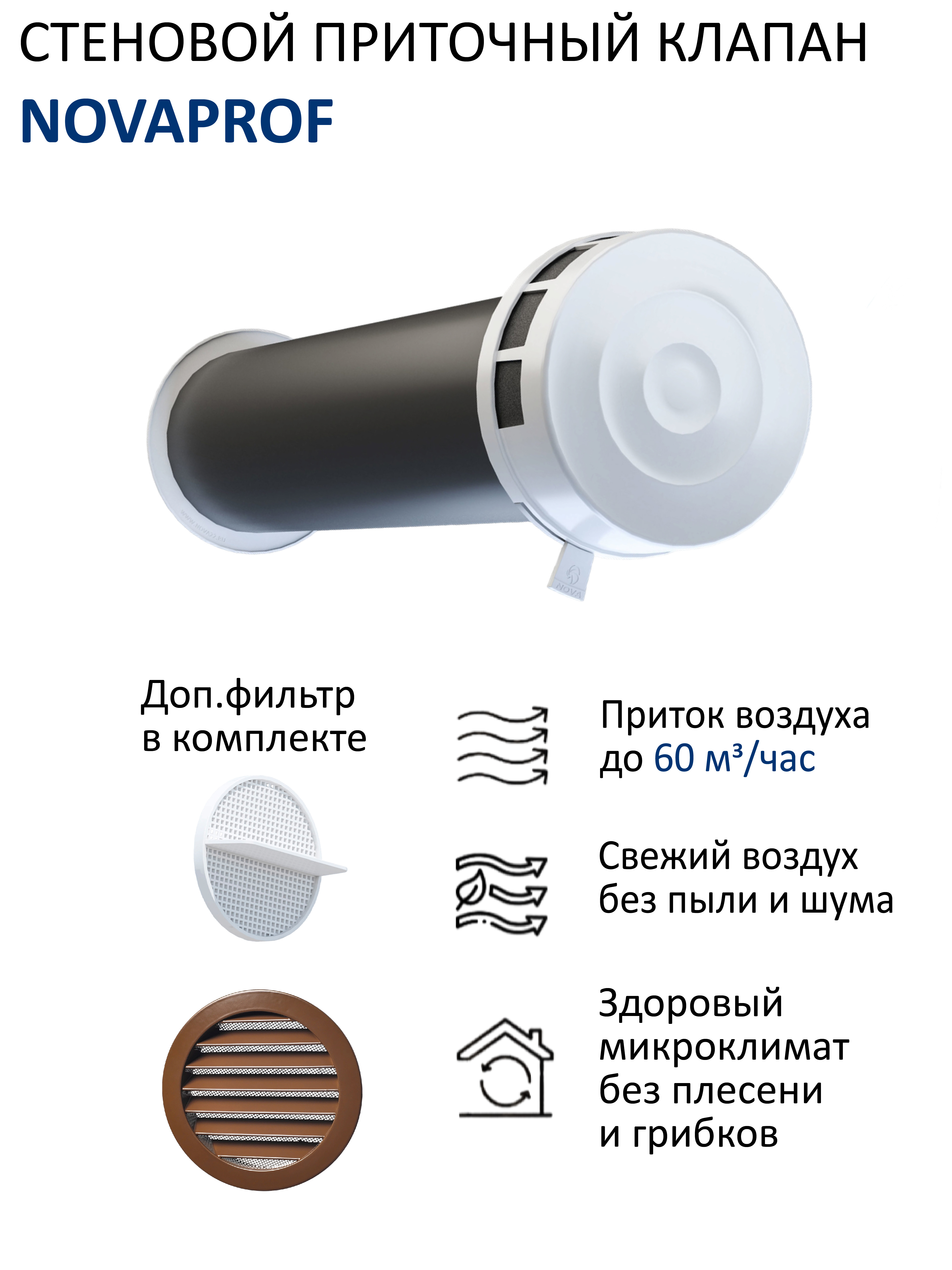 Изображение товара Приточный клапан вентиляции NovaPROF с вентиляционным каналом 05 м фильтром и алюминиевой фасадной решеткой с сеткой КИВ-125 RAL8017 коричневый