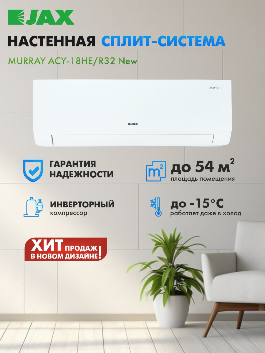 Изображение товара Сплит-система инверторная Jax 18 18000K BTU охлаждение/обогрев Изображение товара Сплит-система инверторная Jax 18 18000K BTU охлаждение/обогрев