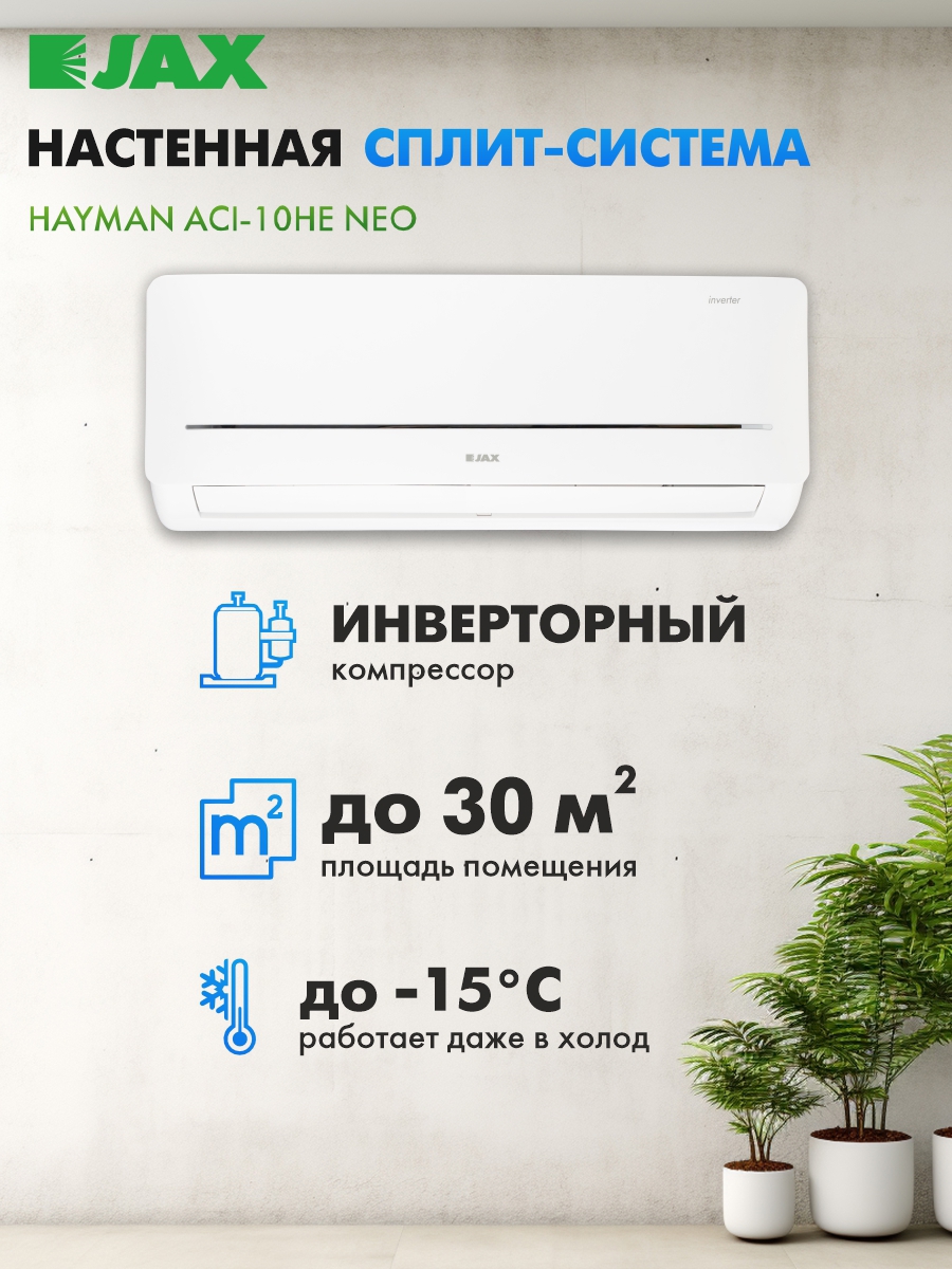 Изображение товара Инверторная сплит-система Jax Hayman 10 10000 BTU с Wi-Fi и фильтром