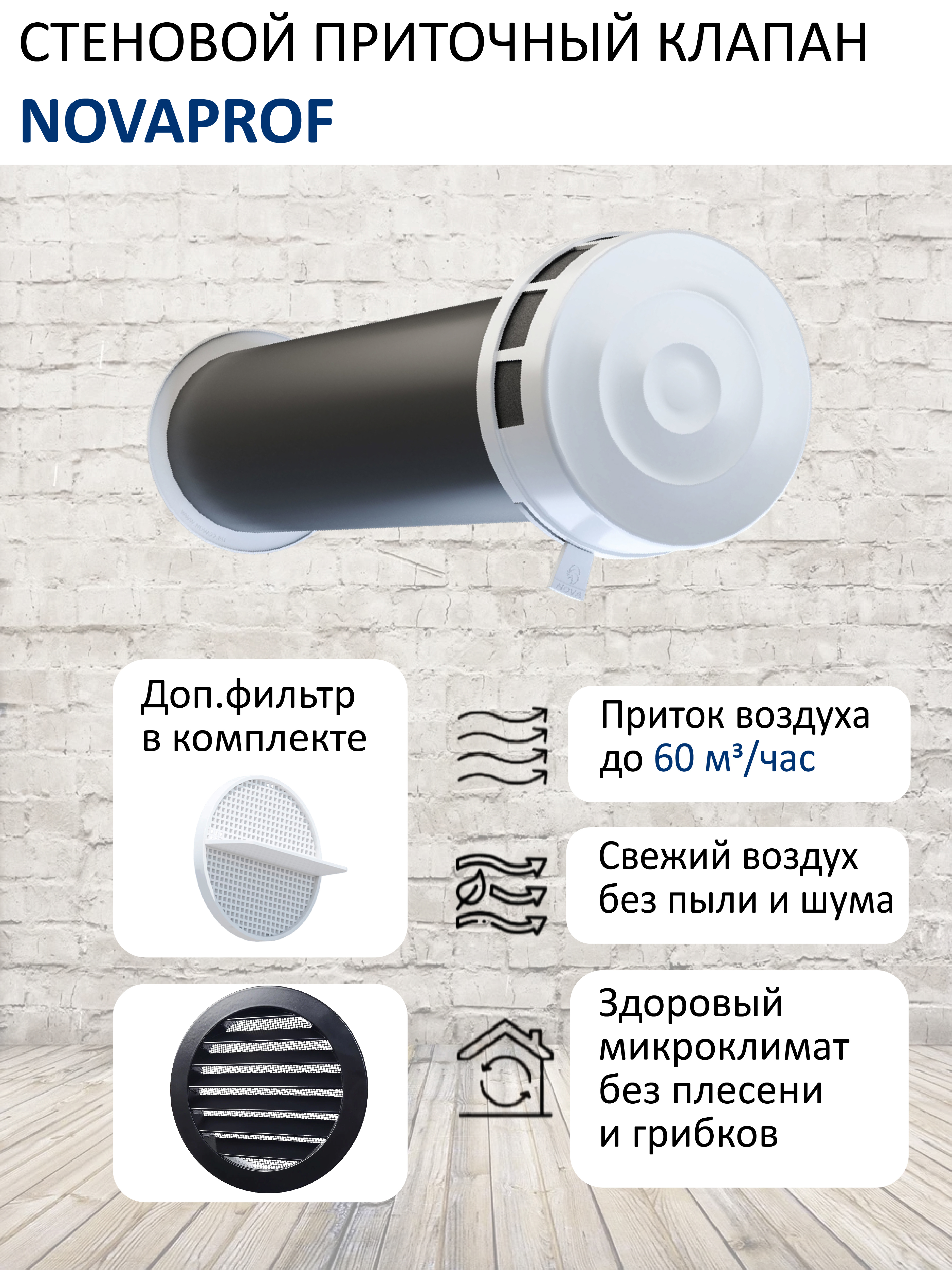 Изображение товара Воздушный шумозащитный клапан NovaPROF КИВ-125 с фильтром вентканалом 05 м и фасадной алюминиевой решеткой RAL9005 чёрный