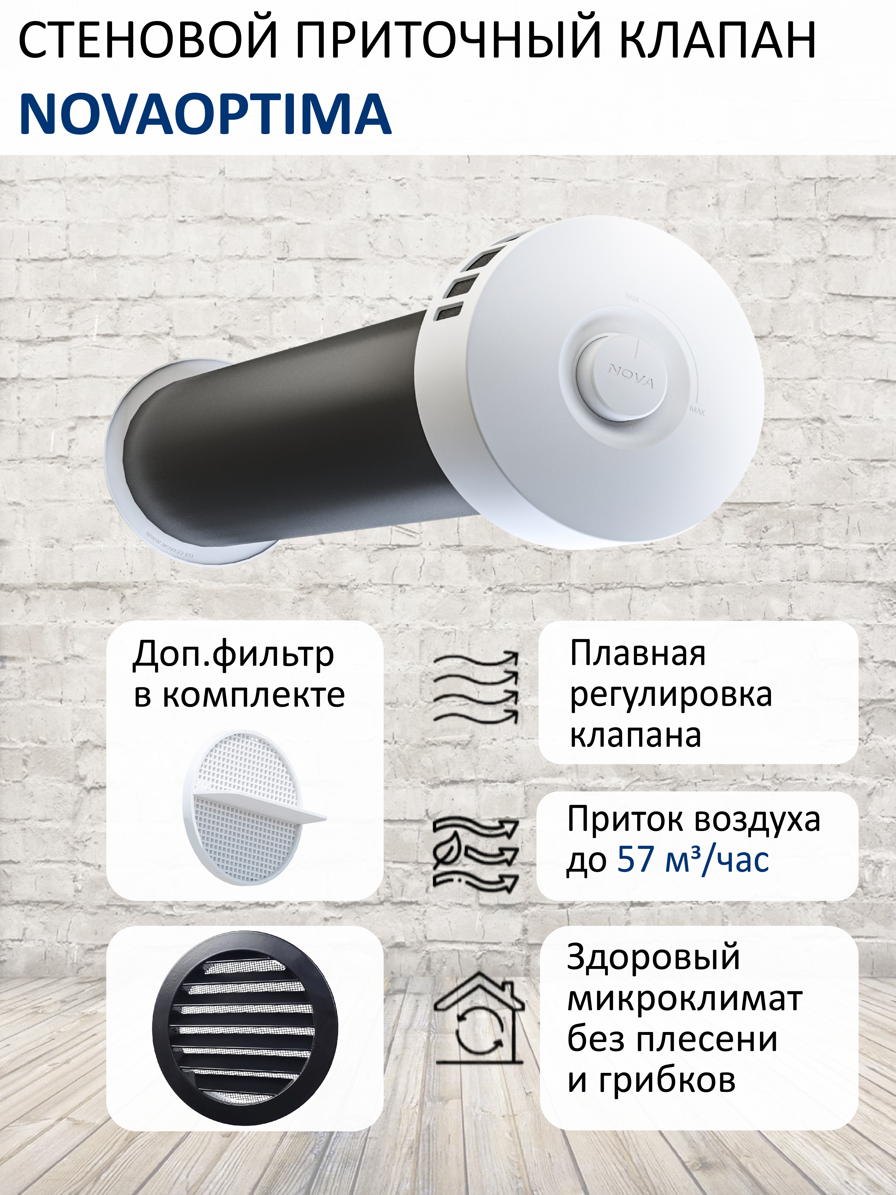 Изображение товара Воздушный шумозащитный клапан NovaOPTIMA КИВ-125 с фильтром и фасадной решеткой