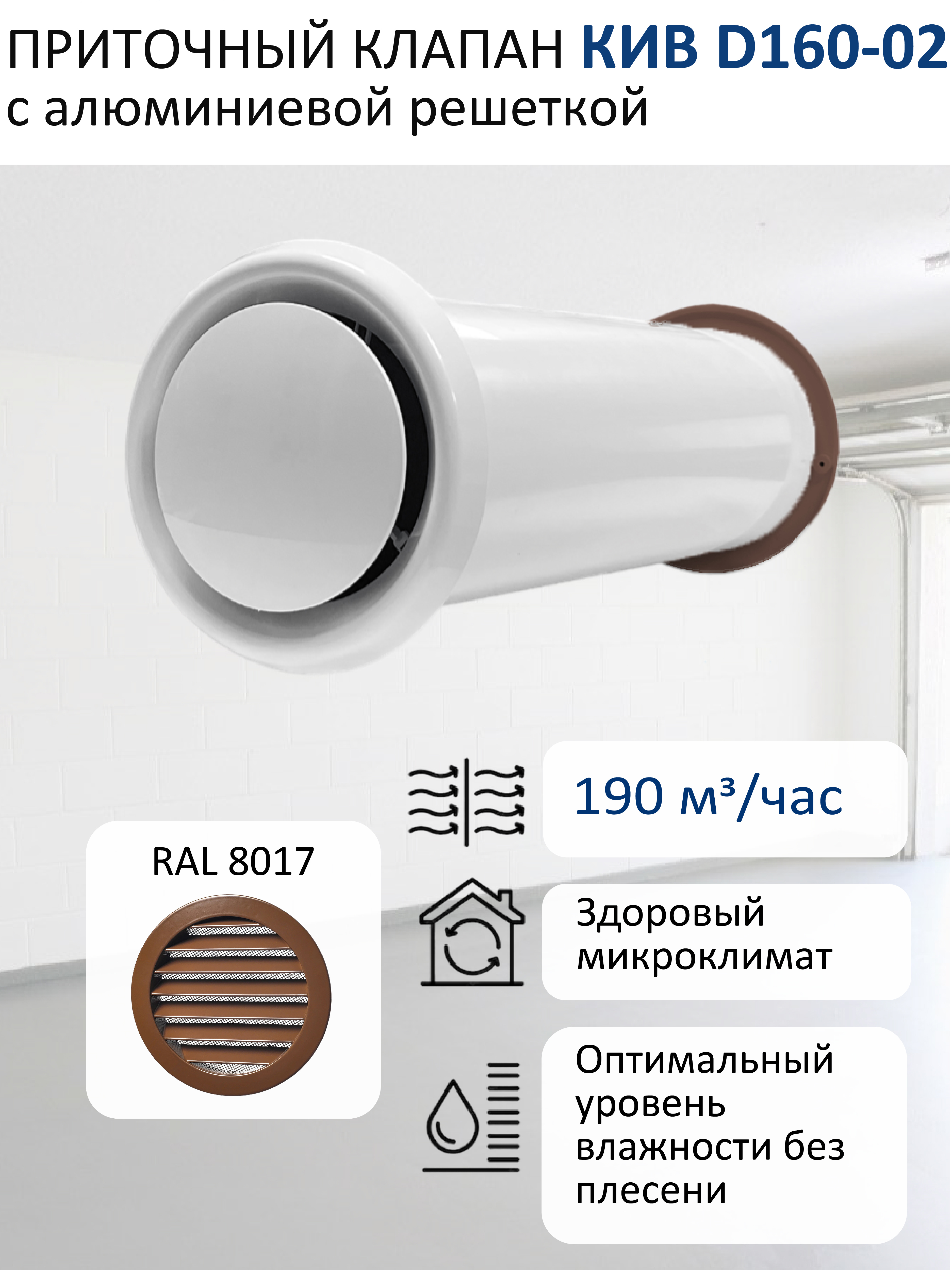 Изображение товара Приточный клапан Meres КИВ D160 круглый с алюминиевой решёткой RAL8017 коричневый Изображение товара Приточный клапан Meres КИВ D160 круглый с алюминиевой решёткой RAL8017 коричневый