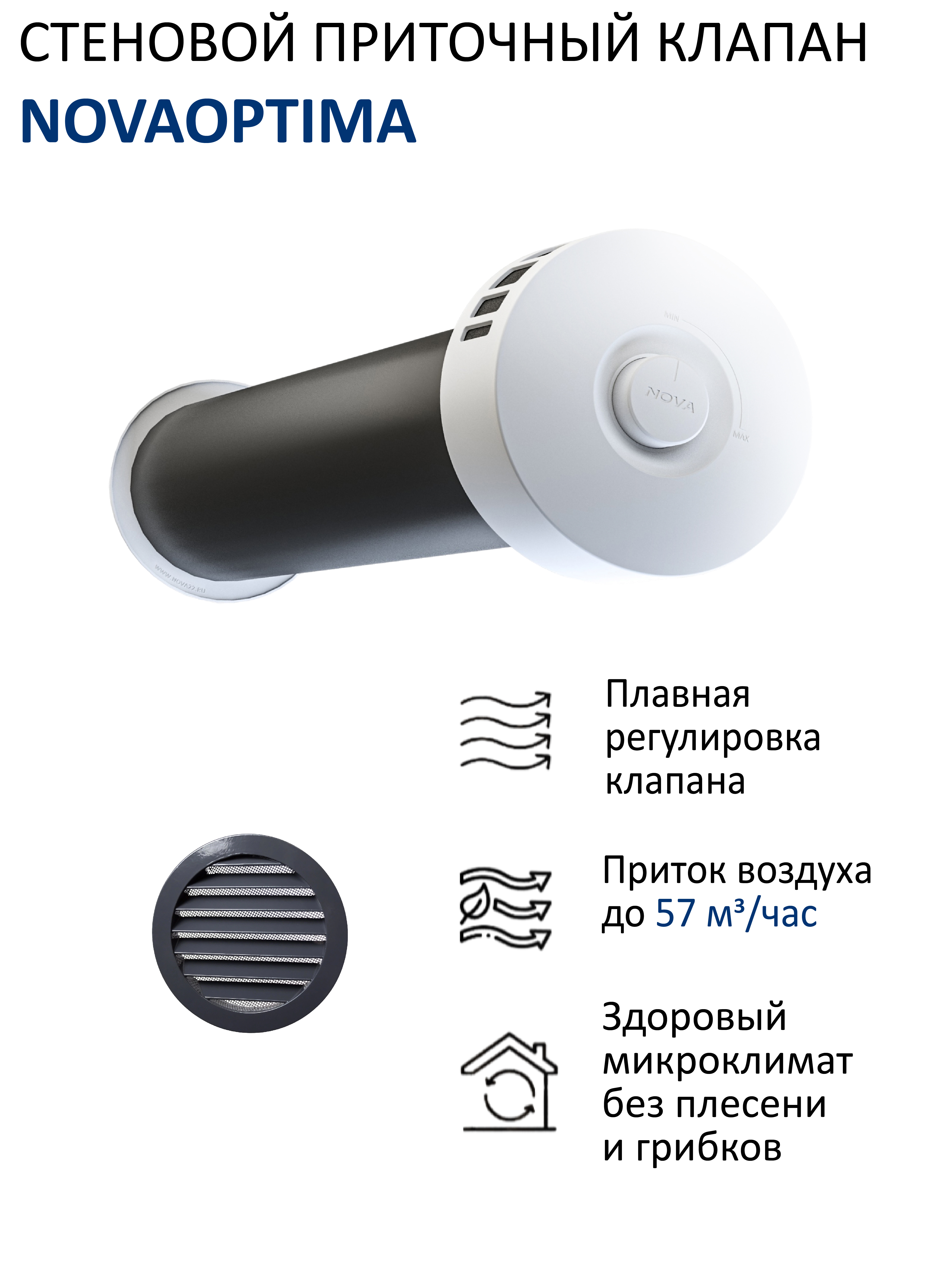 Изображение товара Приточный клапан НОВОПЛАСТ NovaOPTIMA с каналом 0,5 м и алюминиевой решеткой Изображение товара Приточный клапан НОВОПЛАСТ NovaOPTIMA с каналом 0,5 м и алюминиевой решеткой