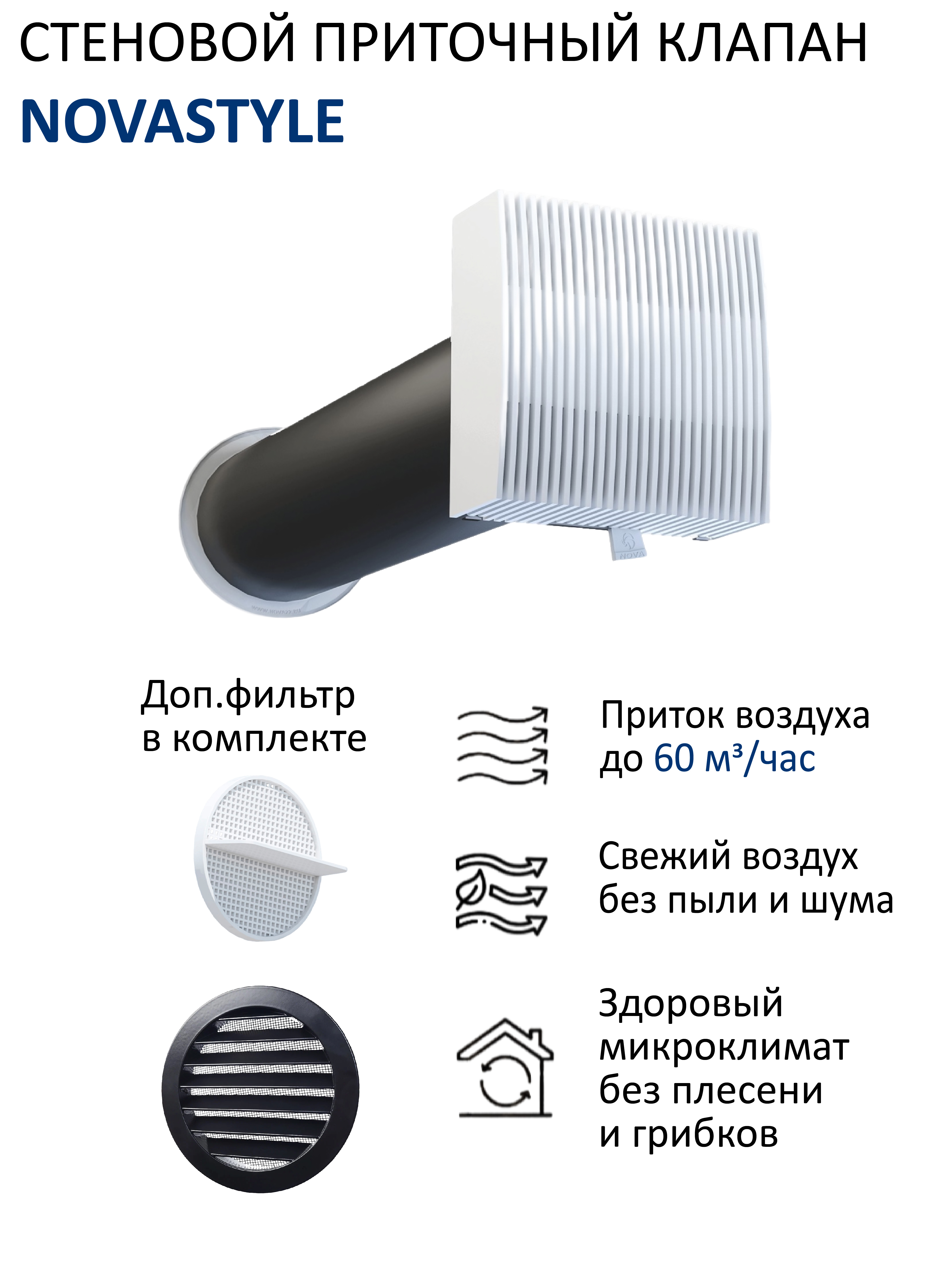 Изображение товара Приточный клапан вентиляции NovaSTYLE с вентиляционным каналом 05 м фильтром и алюминиевой фасадной решеткой с сеткой КИВ-125 RAL9005 чёрный