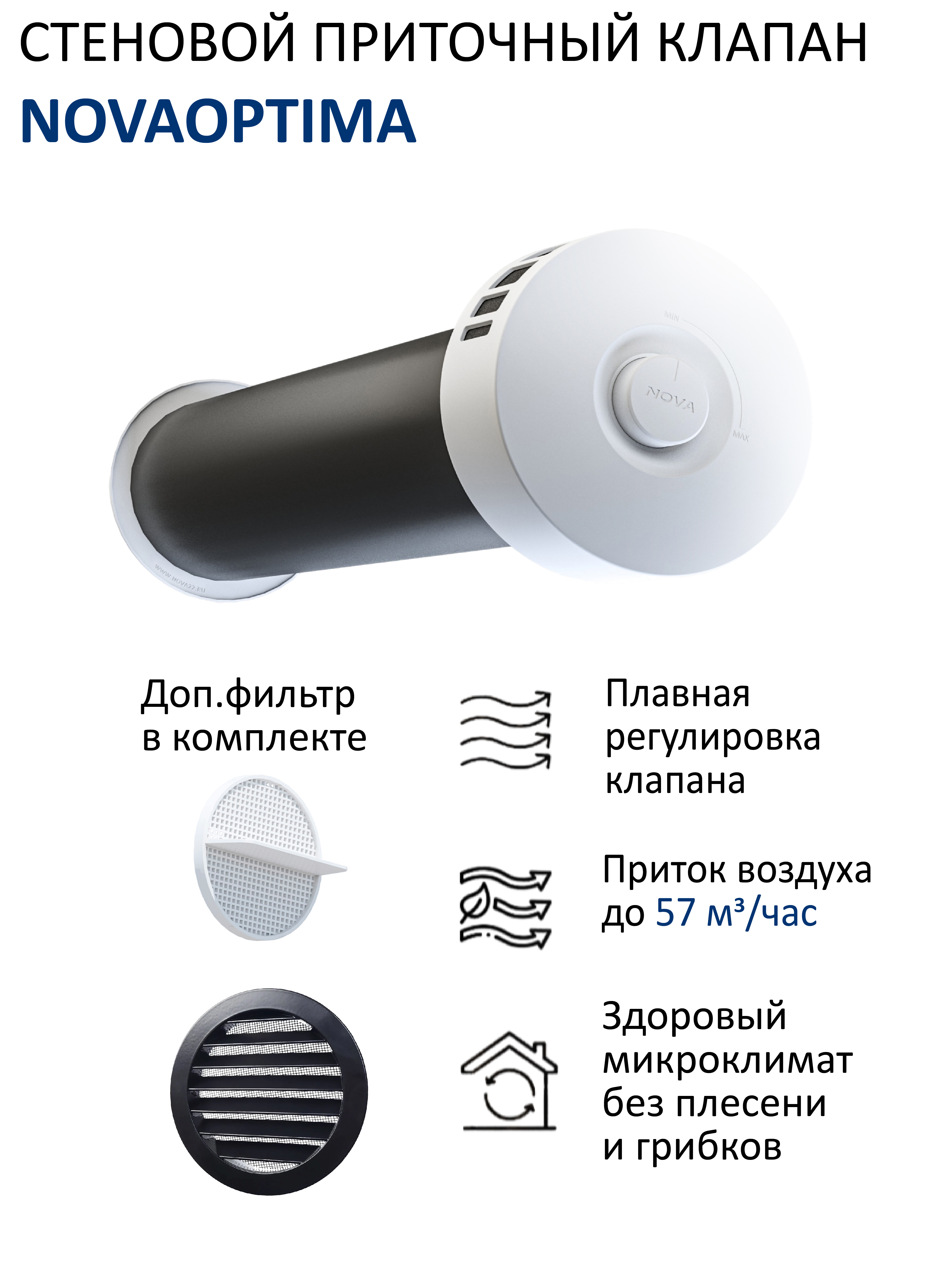 Изображение товара Приточный вентиляционный клапан NovaOPTIMA КИВ-125 с фильтром и решеткой Изображение товара Приточный вентиляционный клапан NovaOPTIMA КИВ-125 с фильтром и решеткой