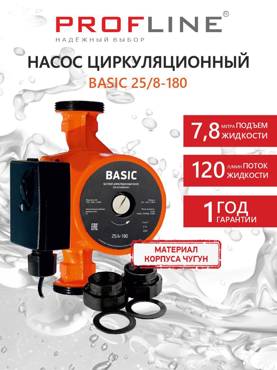 Изображение товара Насос циркуляционный Profline Basic 25/8-180 c гайками Изображение товара Насос циркуляционный Profline Basic 25/8-180 c гайками