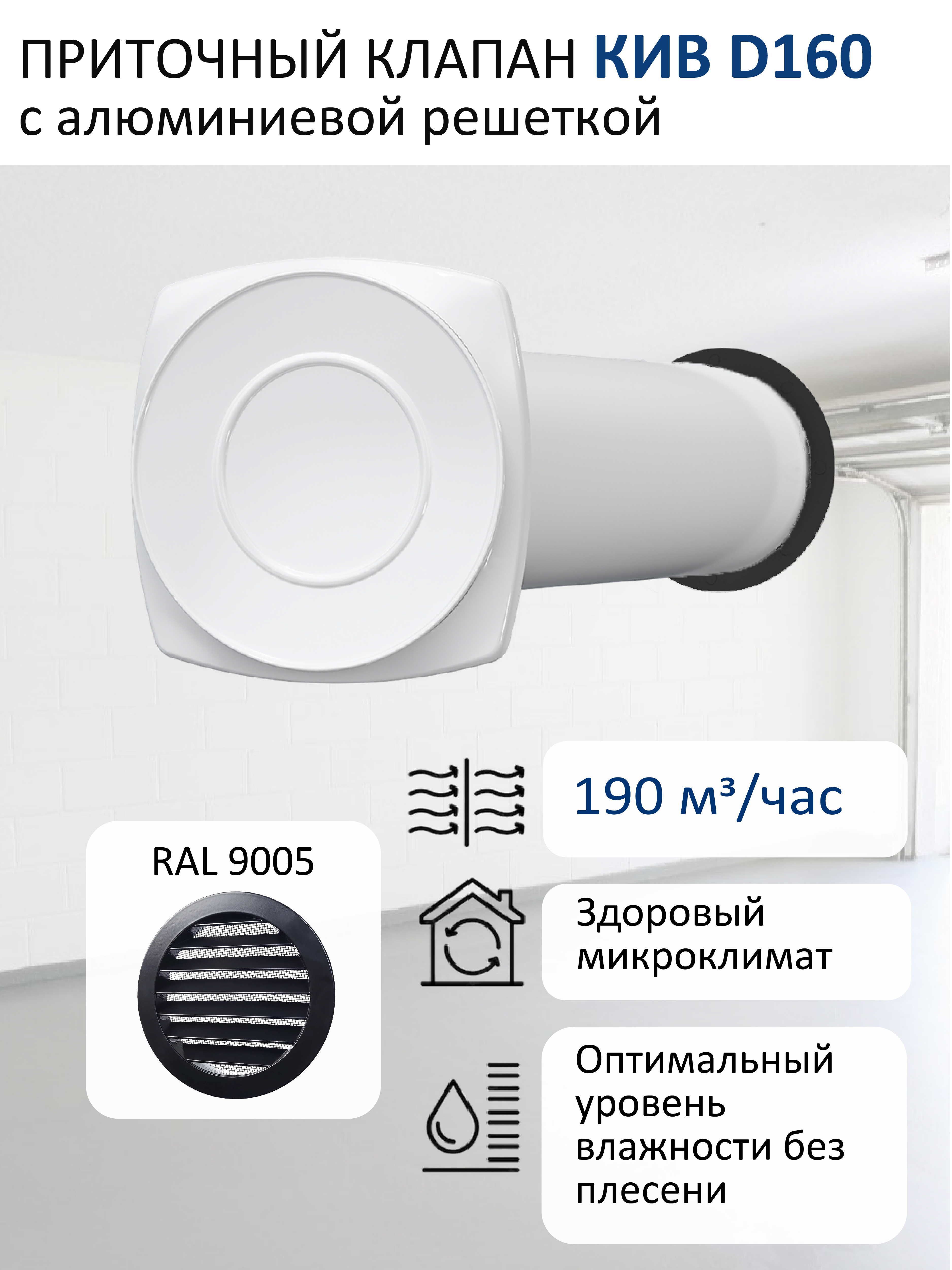 Изображение товара Стеновой приточный клапан Era КИВ D160 с алюминиевой решёткой RAL9005 чёрный Изображение товара Стеновой приточный клапан Era КИВ D160 с алюминиевой решёткой RAL9005 чёрный