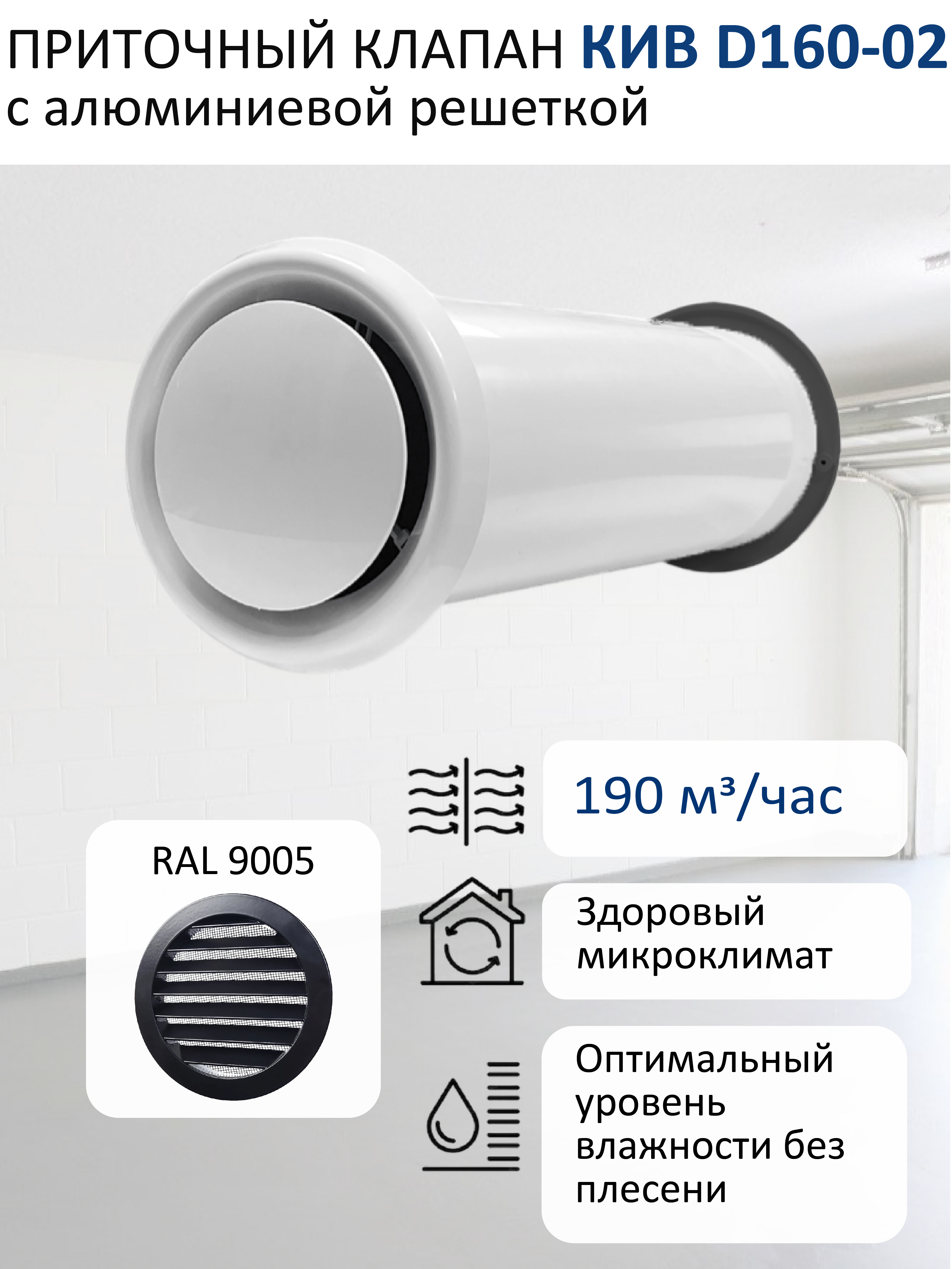 Изображение товара Приточный клапан ERA КИВ D160 с алюминиевой решёткой RAL9005 чёрный