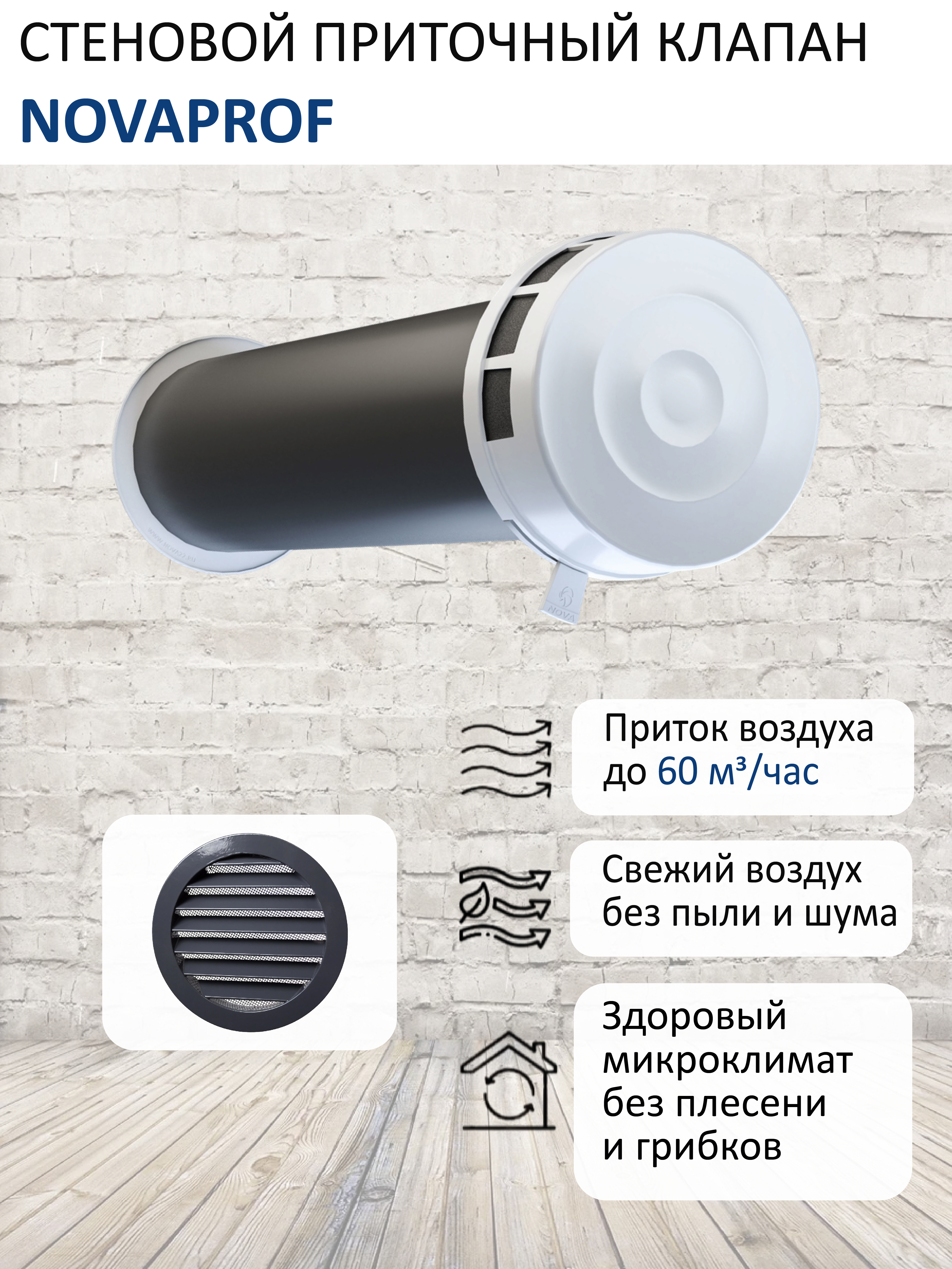 Изображение товара Шумозащитный приточный клапан NovaPROF КИВ-125 с фильтром и каналом 0,5 м