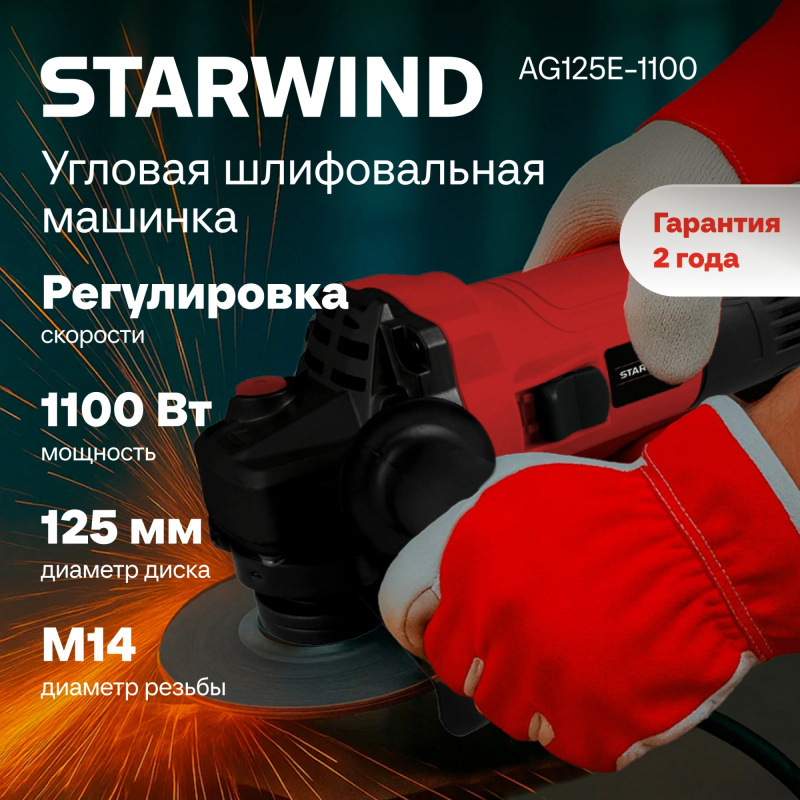 Изображение товара УШМ сетевая Starwind AG125E-1100 1100 Вт, 125 мм