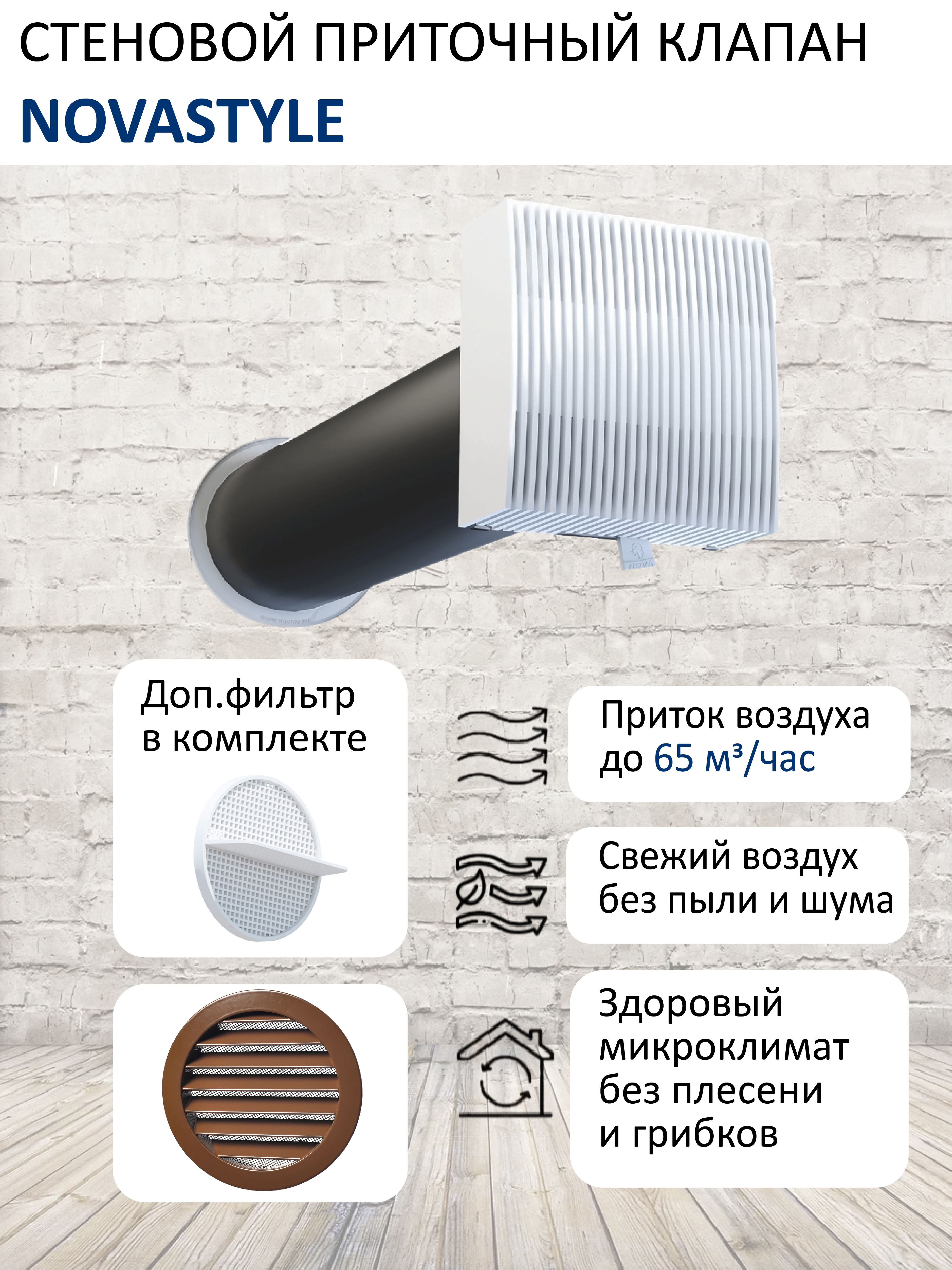 Изображение товара Компактный прибор приточной вентиляции NovaSTYLE КИВ-125 с вентканалом 05 м фильтром и алюминиевой решеткой RAL8017 коричневый