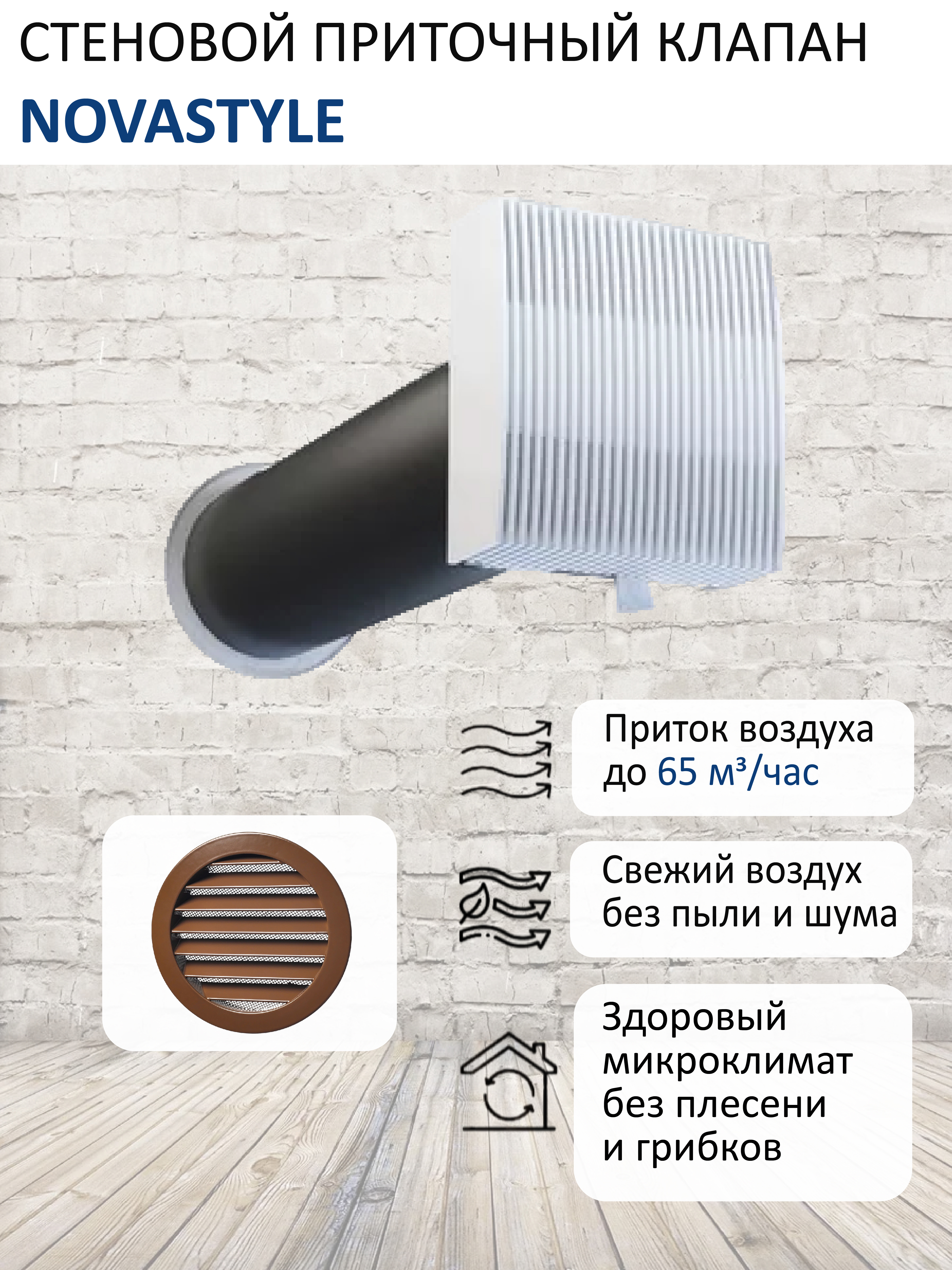 Изображение товара Клапан стеновой приточный NovaSTYLE КИВ-125 с квадратным оголовком с вентканалом 05 м алюминиевой решеткой RAL8017 коричневый