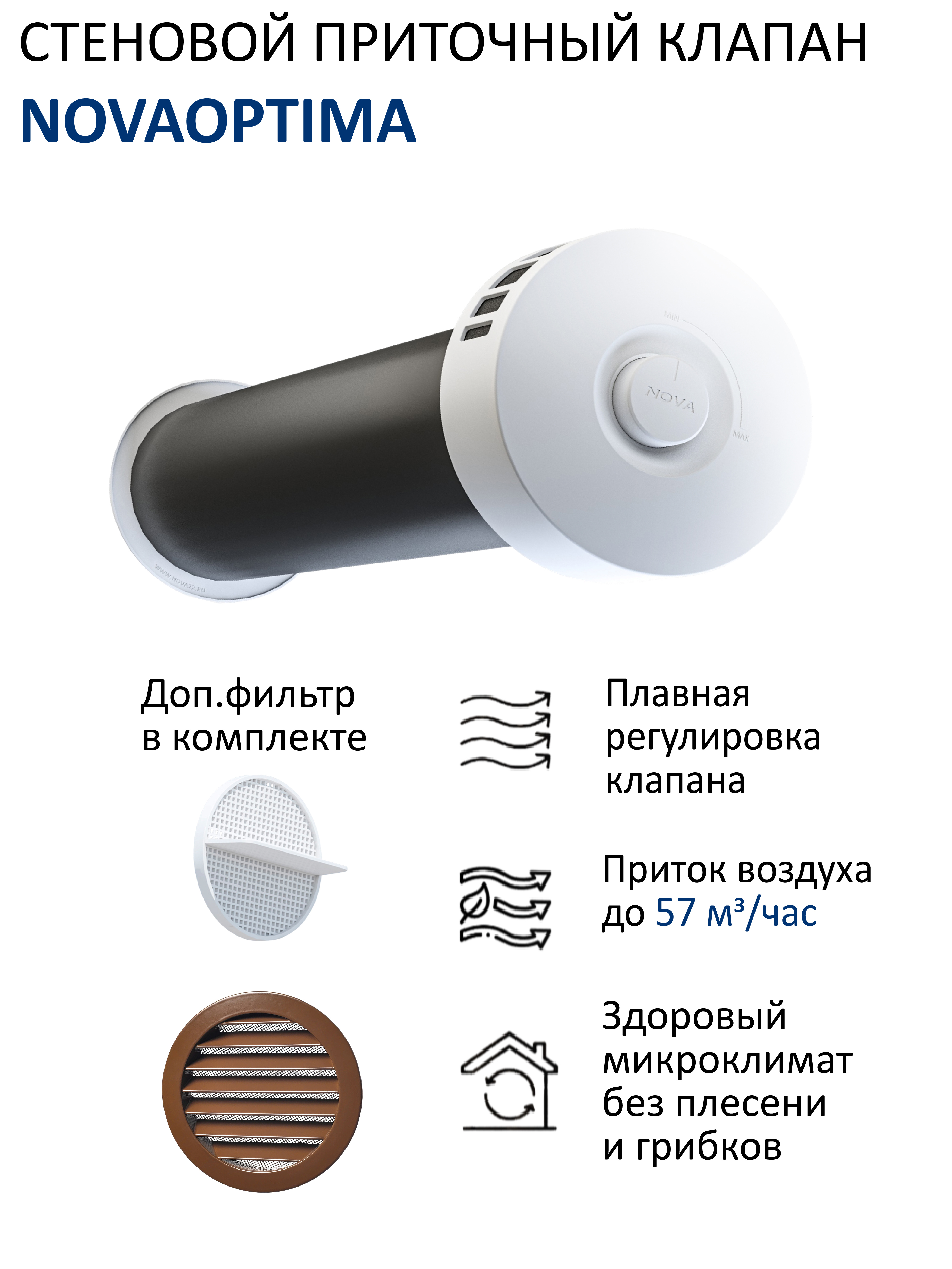 Изображение товара Приточный вентиляционный клапан NovaOPTIMA КИВ-125 с фильтром и шумозащитой Изображение товара Приточный вентиляционный клапан NovaOPTIMA КИВ-125 с фильтром и шумозащитой