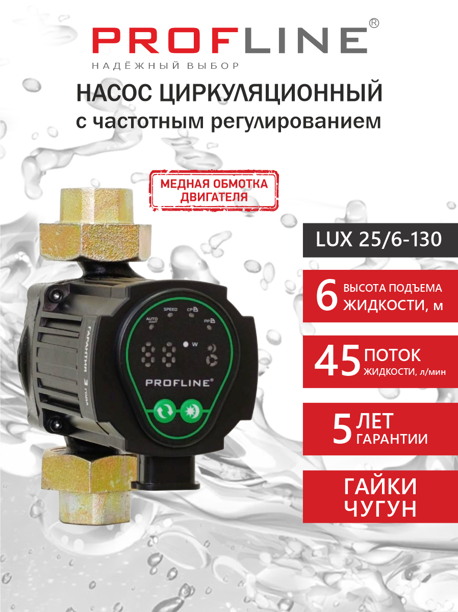 Изображение товара Насос циркуляционный с частотным регулированием Profline LUX 25/6-130 с гайками Изображение товара Насос циркуляционный с частотным регулированием Profline LUX 25/6-130 с гайками