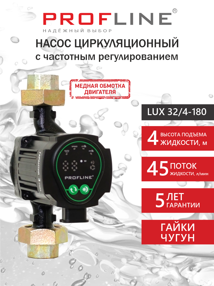 Изображение товара Насос циркуляционный с частотным регулированием Profline LUX 32/4-180 с гайками Изображение товара Насос циркуляционный с частотным регулированием Profline LUX 32/4-180 с гайками