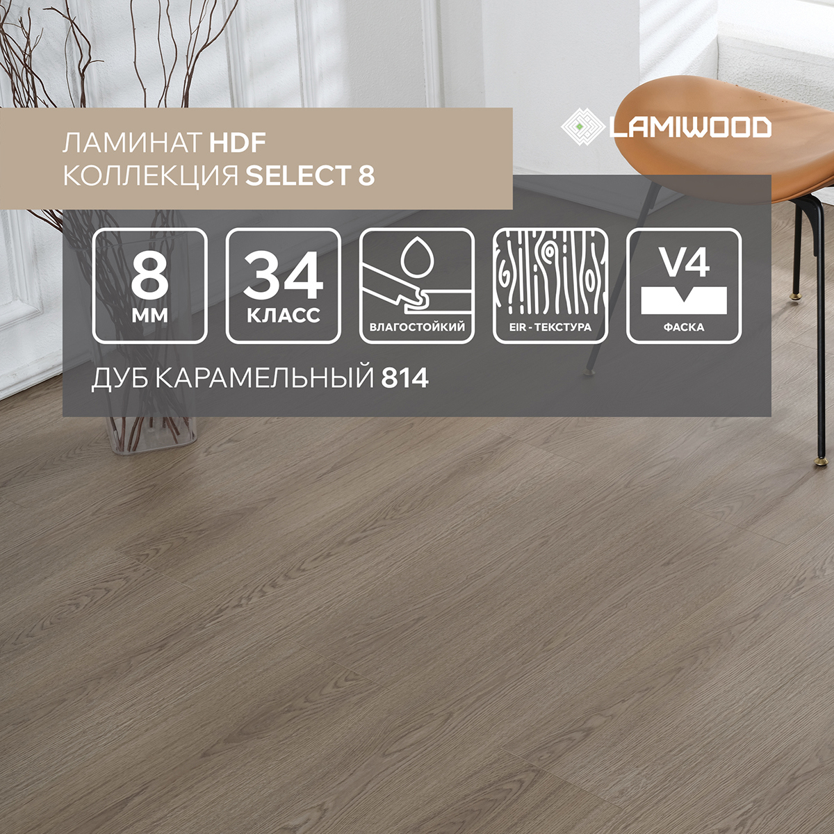 Изображение товара Ламинат Lamiwood Select Дуб Карамельный 34 класс толщина 8 мм с фаской 1.90 м² цена за упаковку