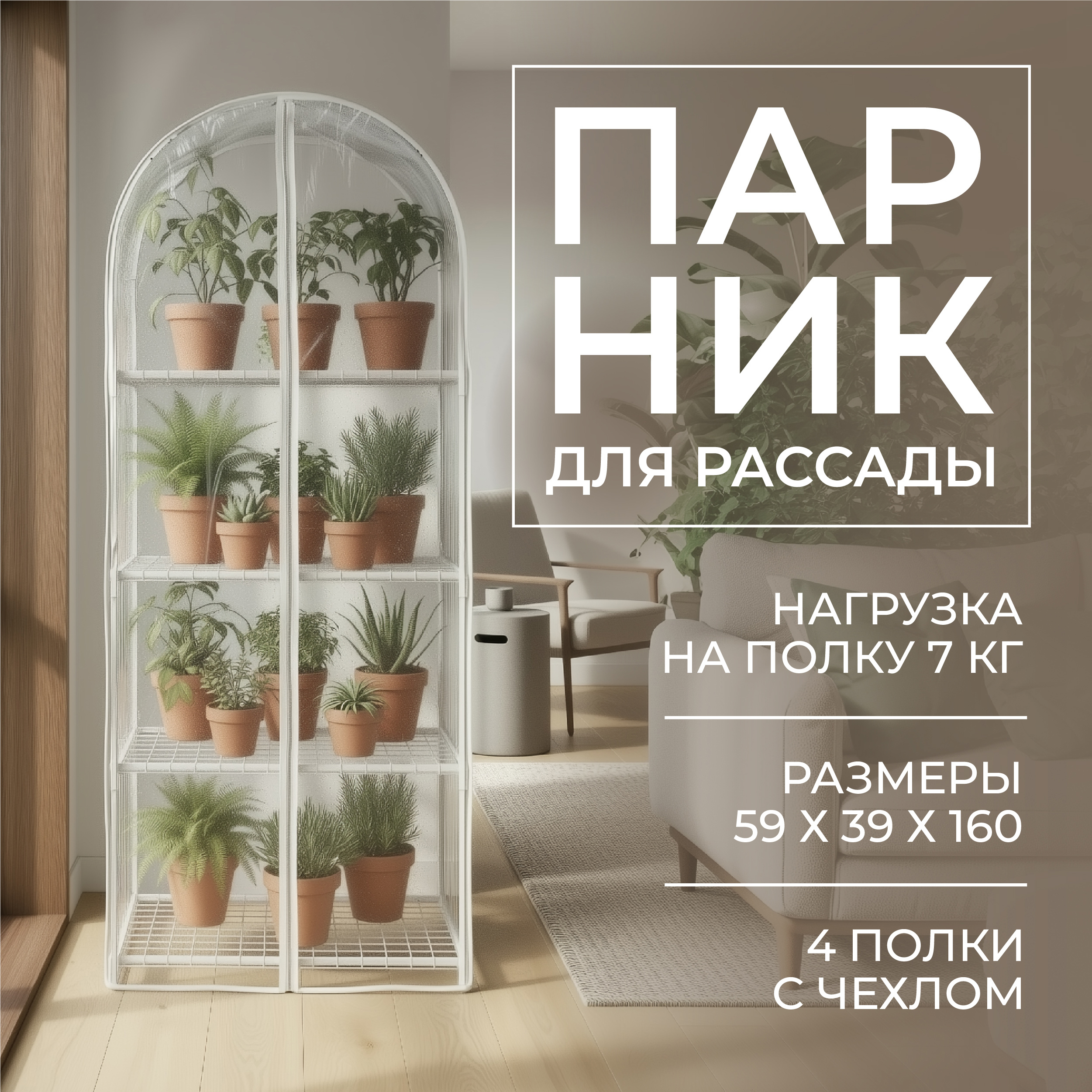 Изображение товара Парник для балкона ГеоПластБорд 59x39x160 см 4 полки с чехлом цвет белый