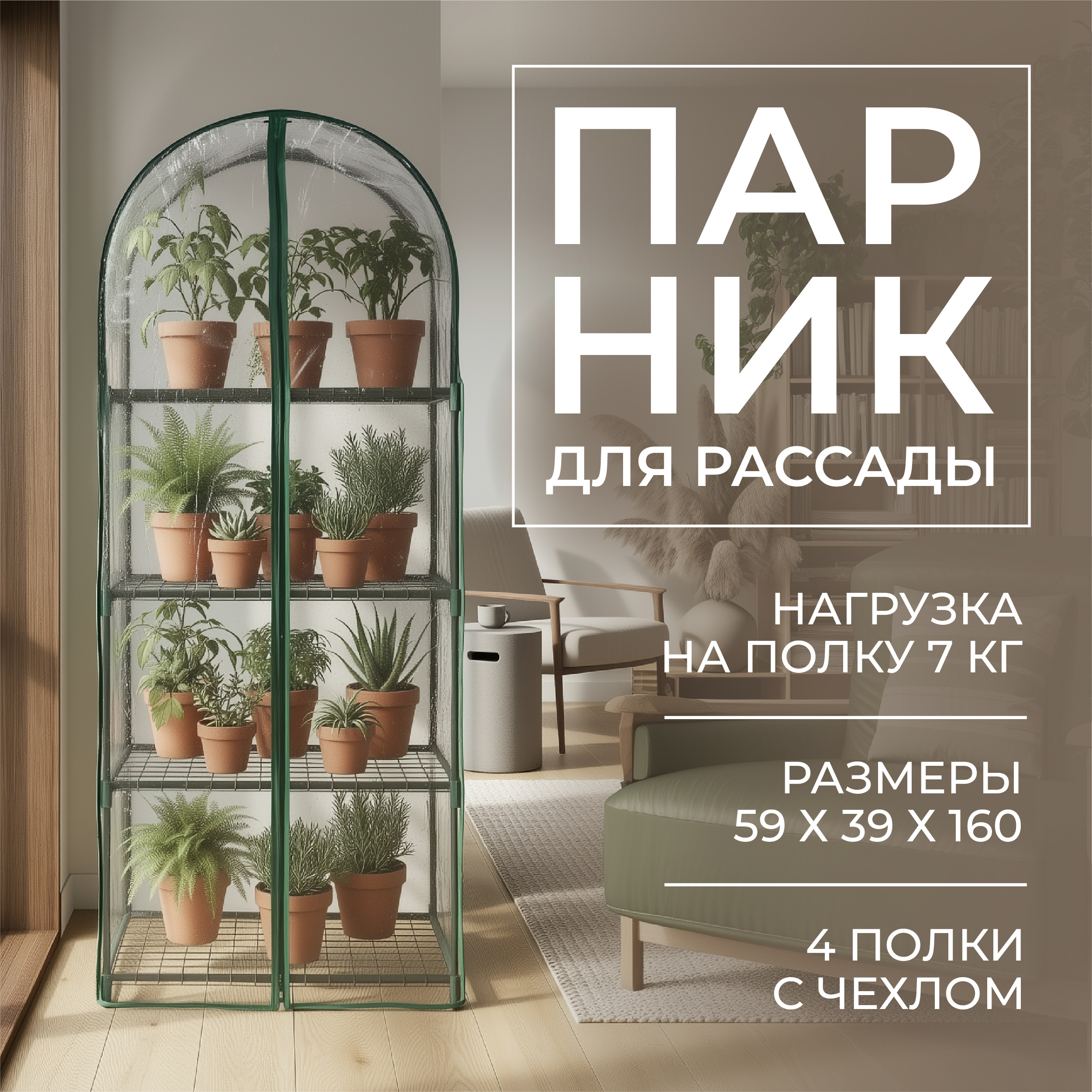 Изображение товара Парник для балкона Геопластборд 59x39x160 см 4 полки зелёный