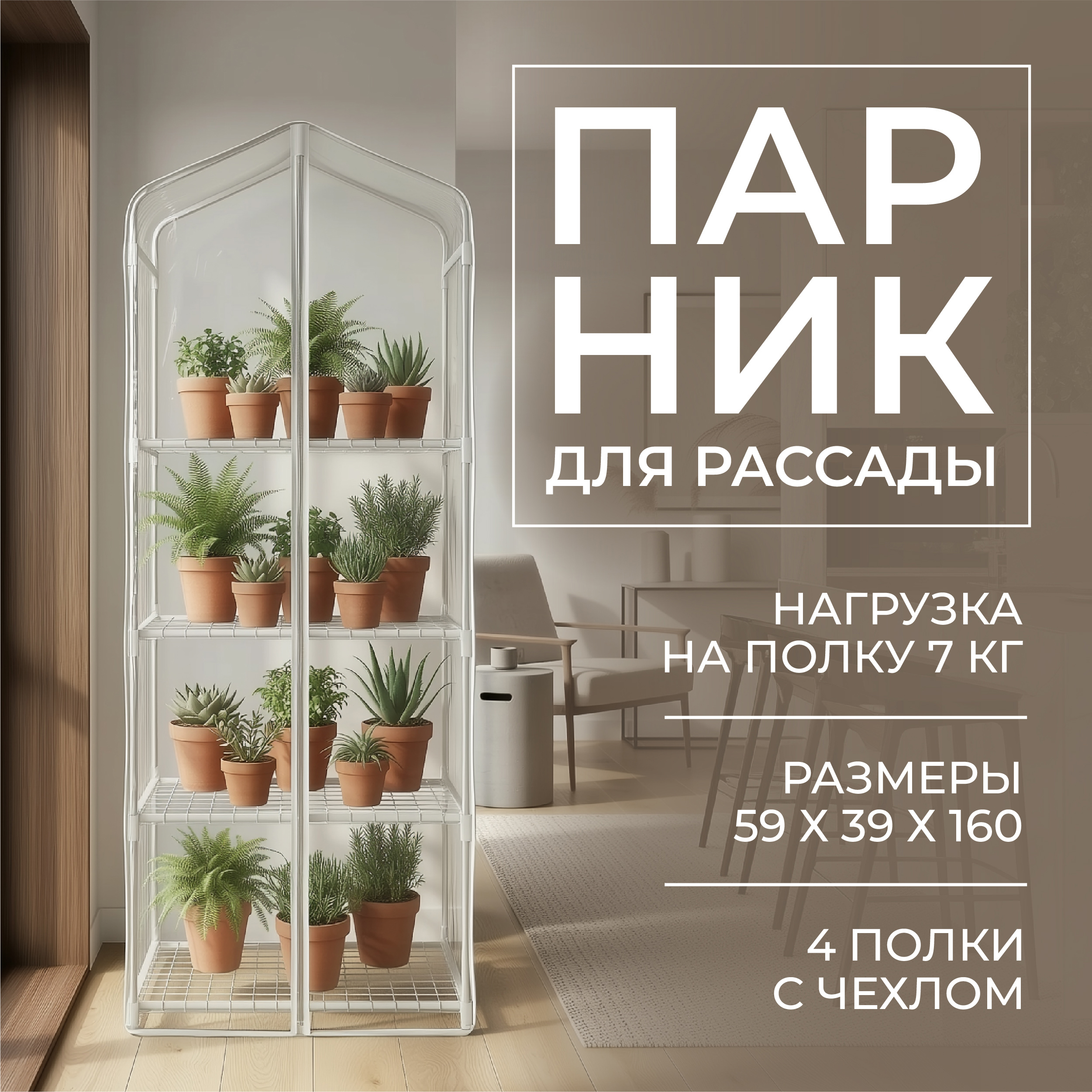Изображение товара Парник на подоконник ГеоПластБорд 59x39x160 см 4 полки с чехлом цвет белый
